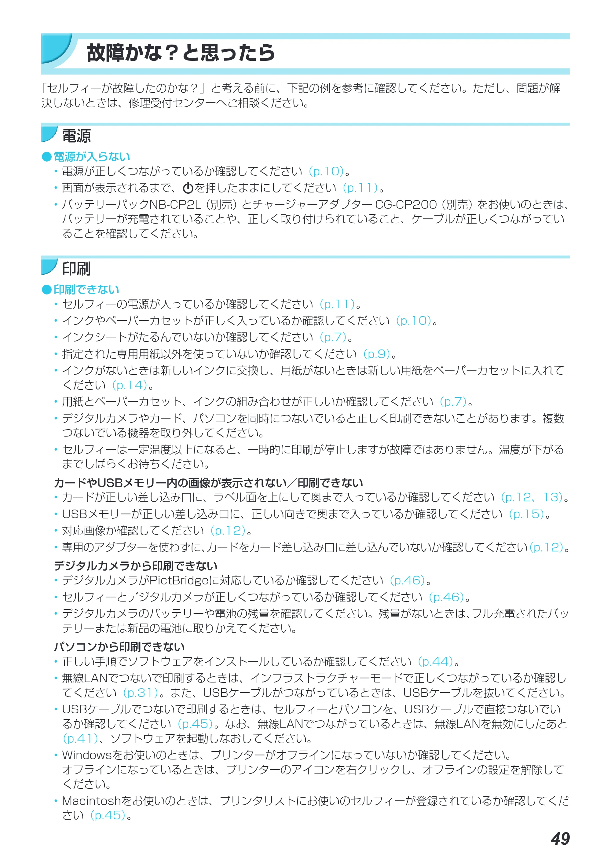 キヤノン SELPHY CP900 プリンターユーザーガイド (PDF:15.0MB) — 故障かな?と思ったら — 原本ページ — 49ページ