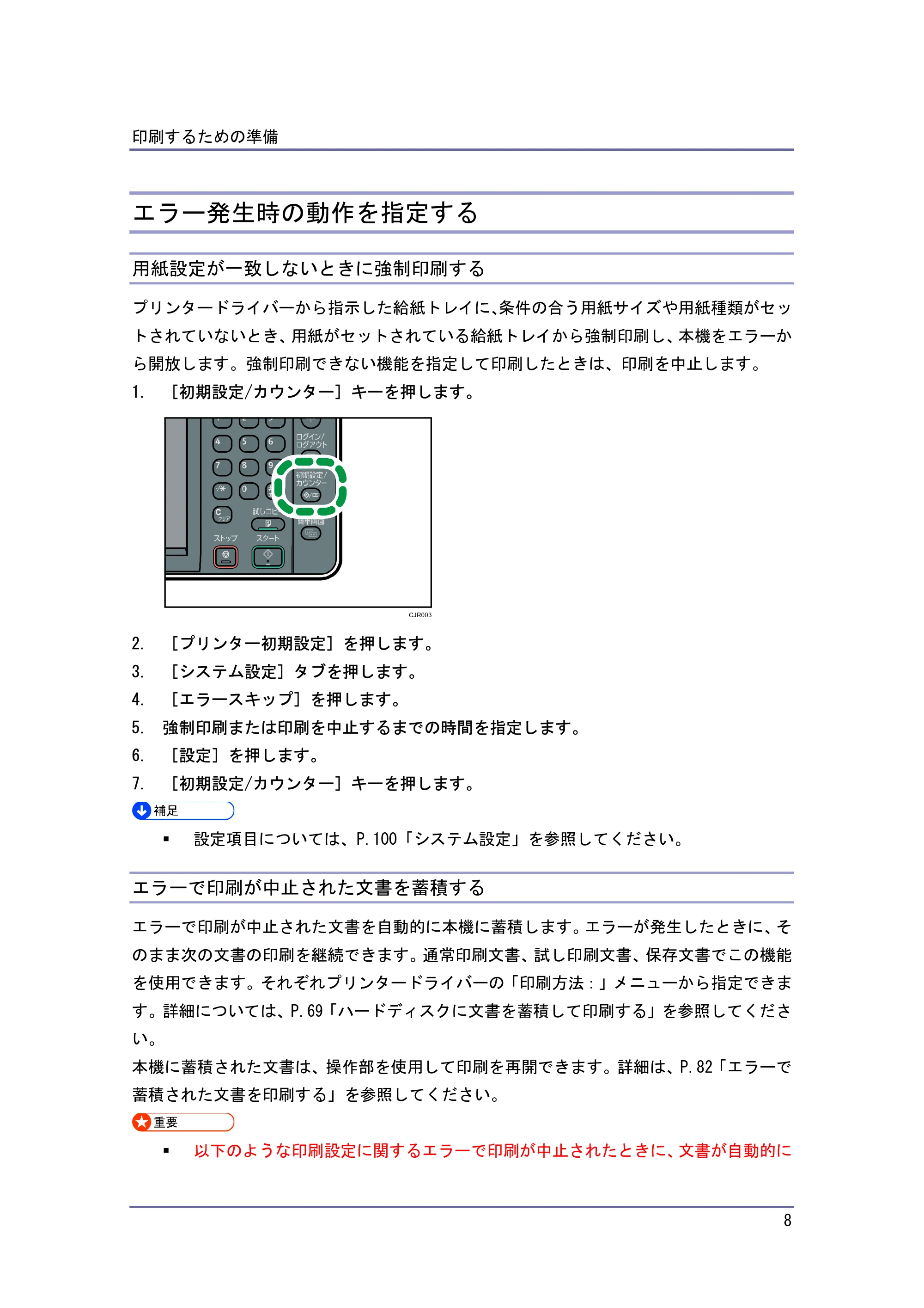 キヤノン iR W940/W940N プリンター (PDF形式/3.91Mバイト) — エラー発生時の動作を指定する — 原本ページ — 8ページ