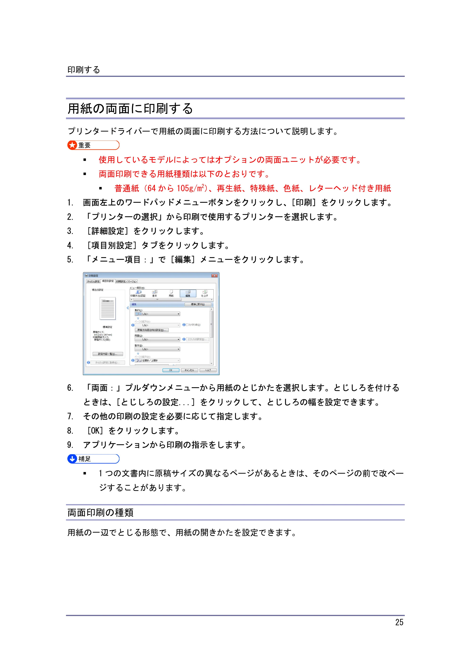 キヤノン iR W940/W940N プリンター (PDF形式/3.91Mバイト) — 用紙の両面に印刷する — 原本ページ — 25ページ