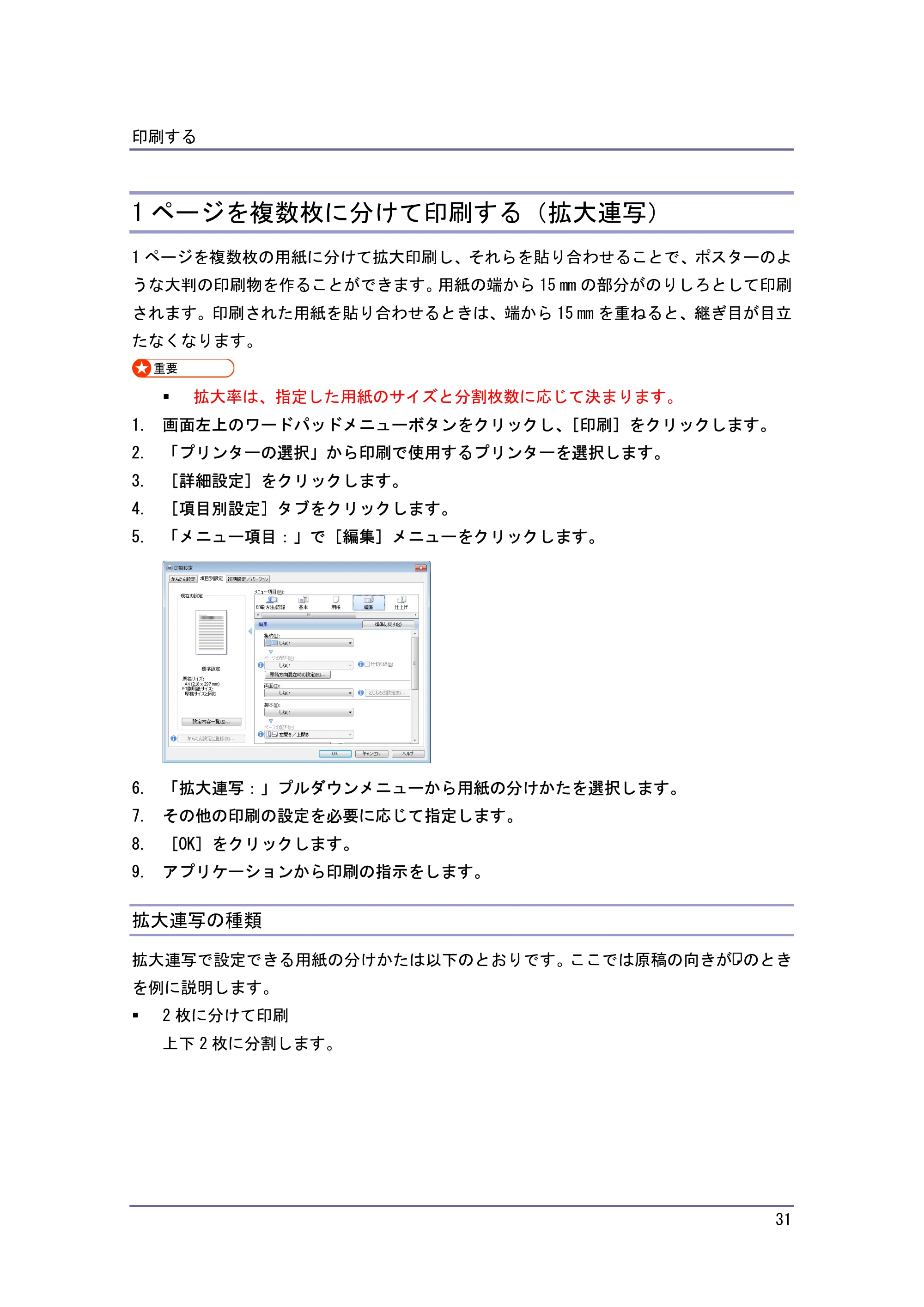 キヤノン iR W940/W940N プリンター (PDF形式/3.91Mバイト) — 1 ページを複数枚に分けて印刷する(拡大連写) — 原本ページ — 31ページ