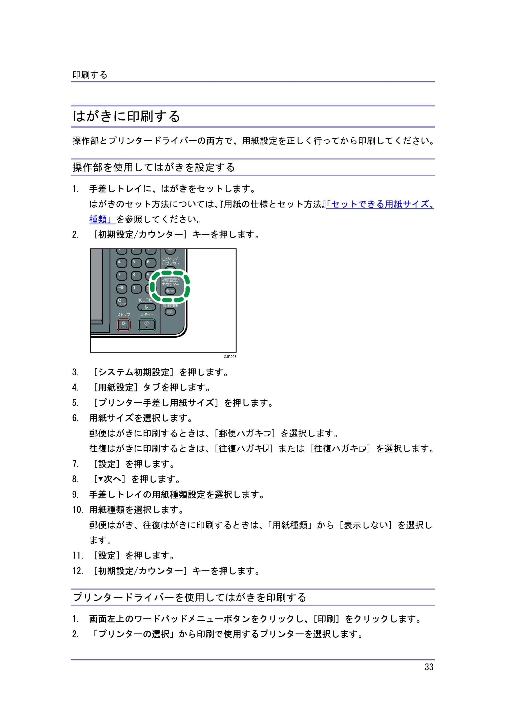 キヤノン iR W940/W940N プリンター （PDF形式／3.91Mバイト） — はがきに印刷する — 原本ページ — 33ページ
