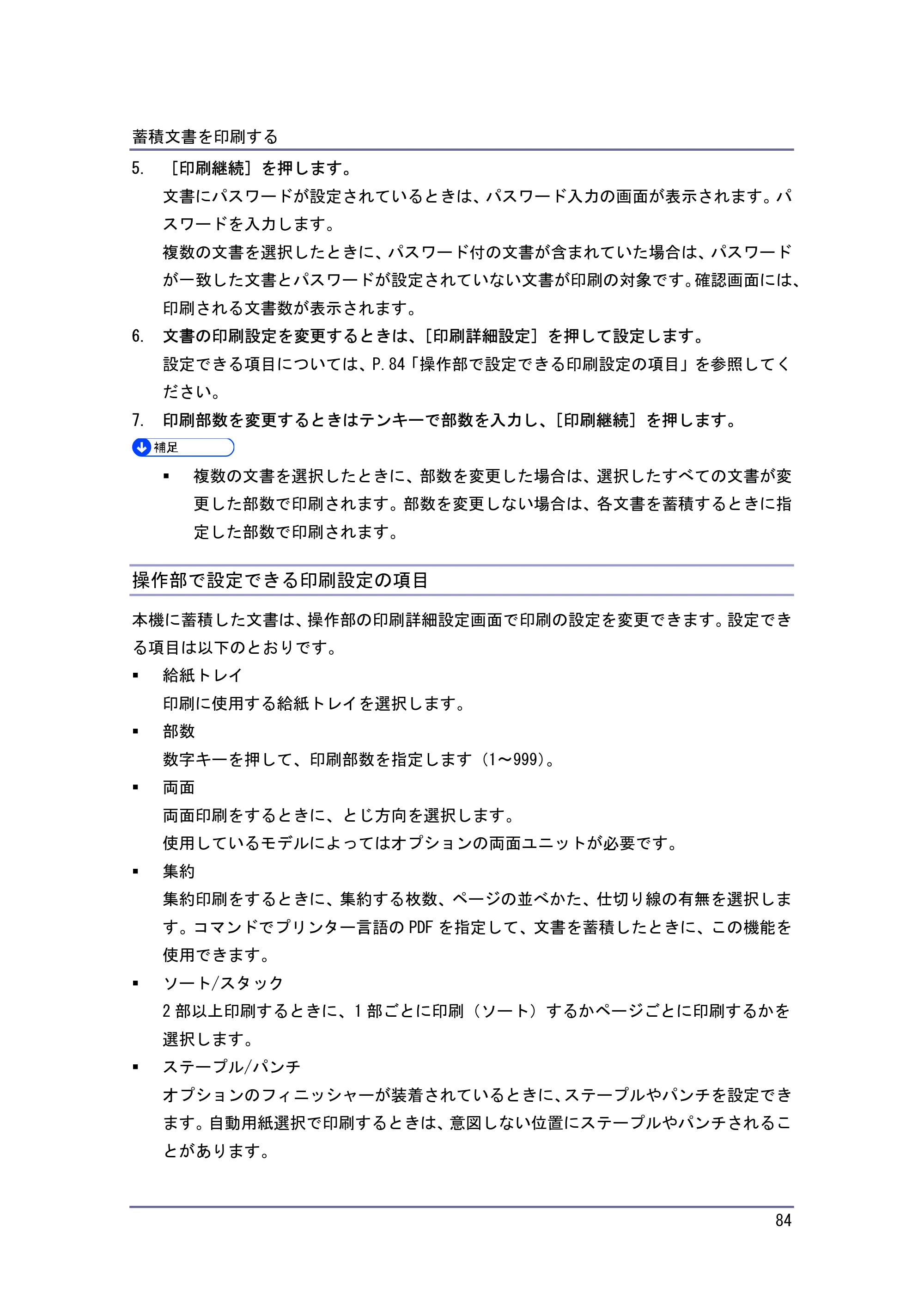 キヤノン iR W940/W940N プリンター （PDF形式／3.91Mバイト） — 操作部で設定できる印刷設定の項目 — 原本ページ — 84ページ