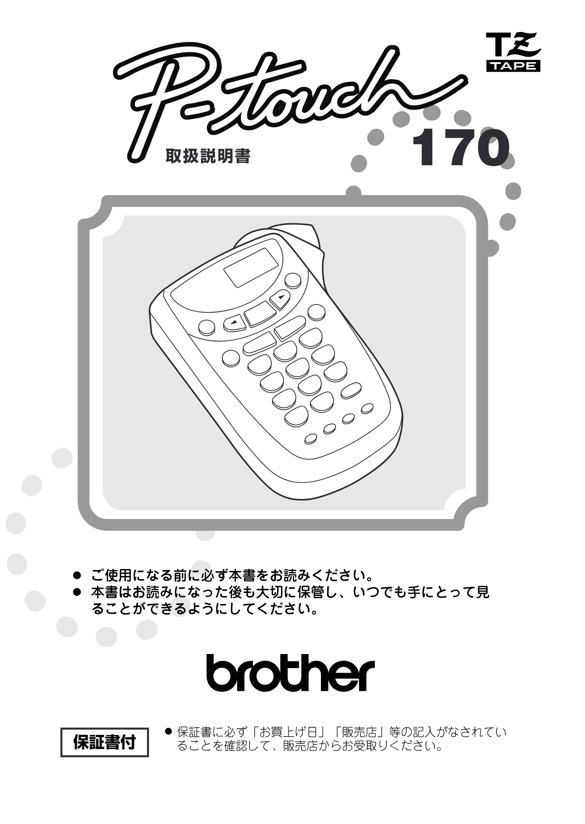 ブラザー PT-170 取扱説明書 通常版 — 原本ページ — 1ページ