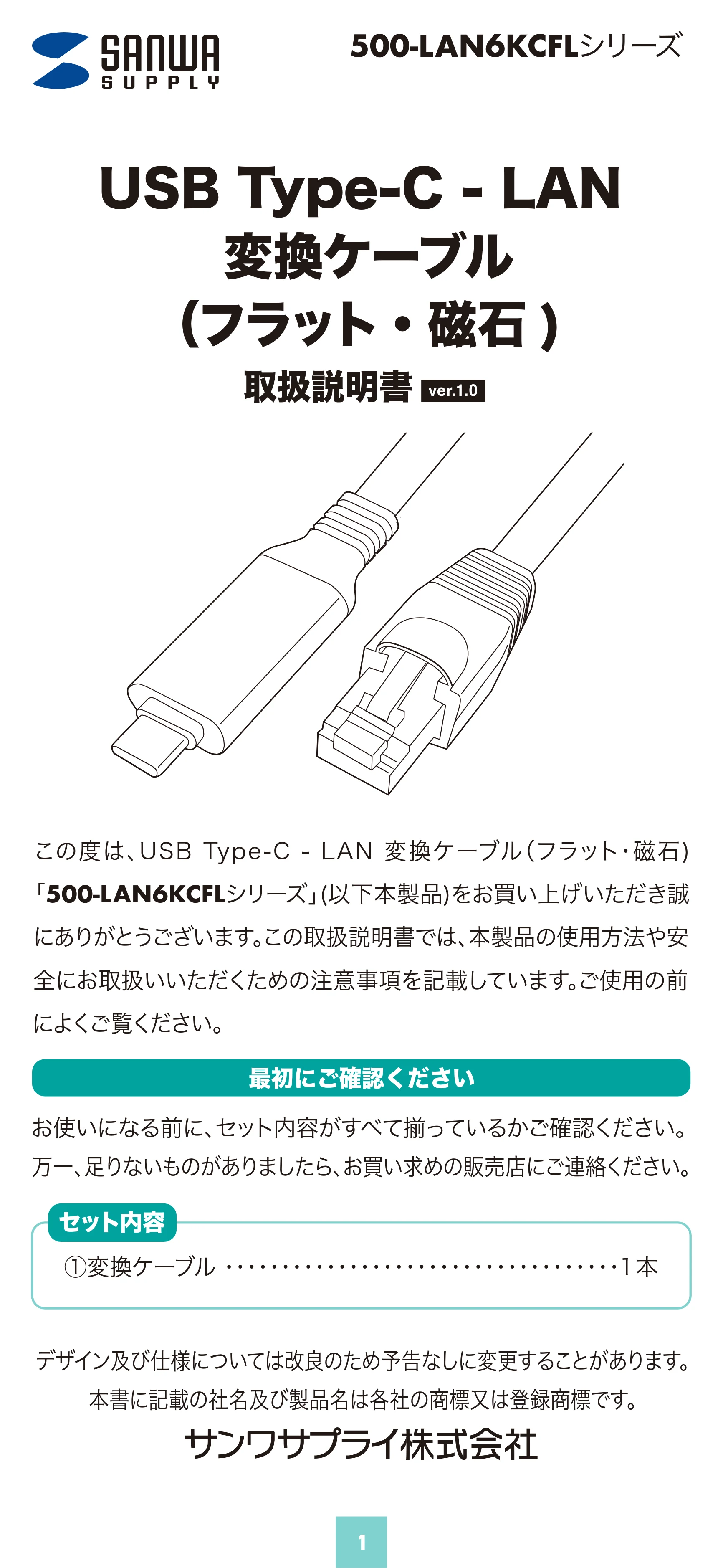 サンワサプライ 500-LAN6KCFL02 / 500-LAN6KCFL01 取扱説明書 — 原本ページ — 1ページ
