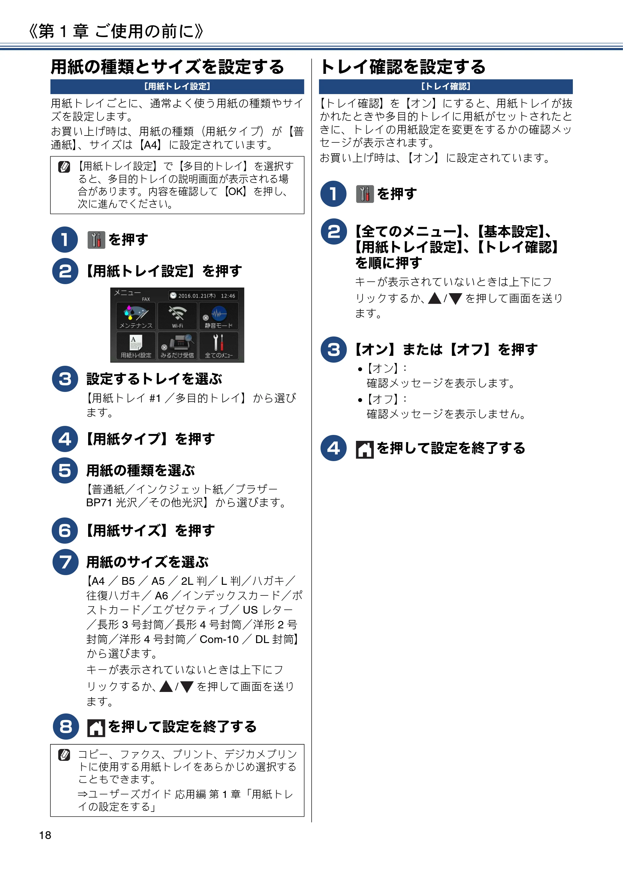 ブラザー MFC-J4725N ユーザーズガイド ~基本編~ — 用紙の種類とサイズを設定する — 原本ページ — 18ページ