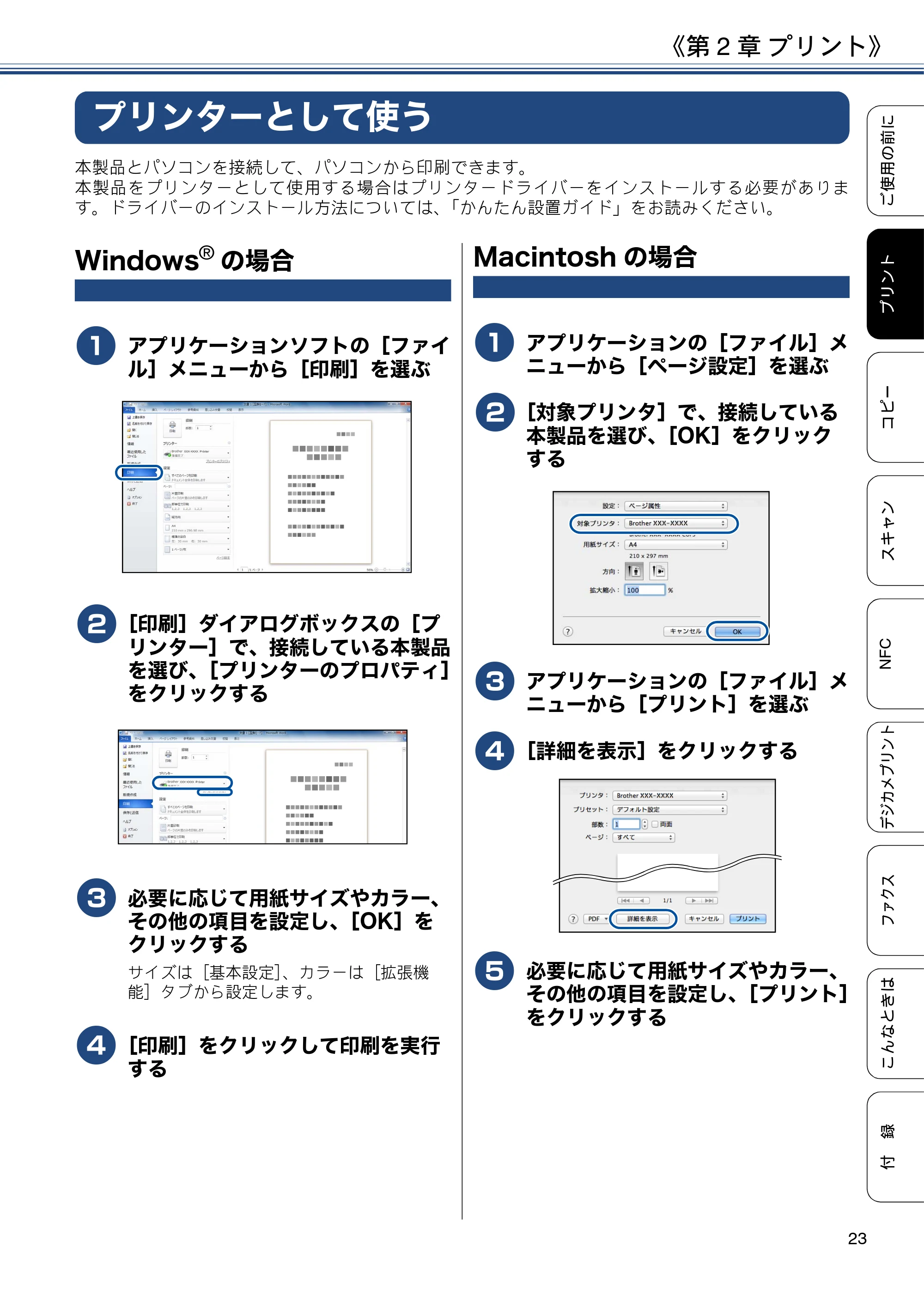 ブラザー MFC-J4725N ユーザーズガイド ~基本編~ — 第2章 プリント — 原本ページ — 23ページ