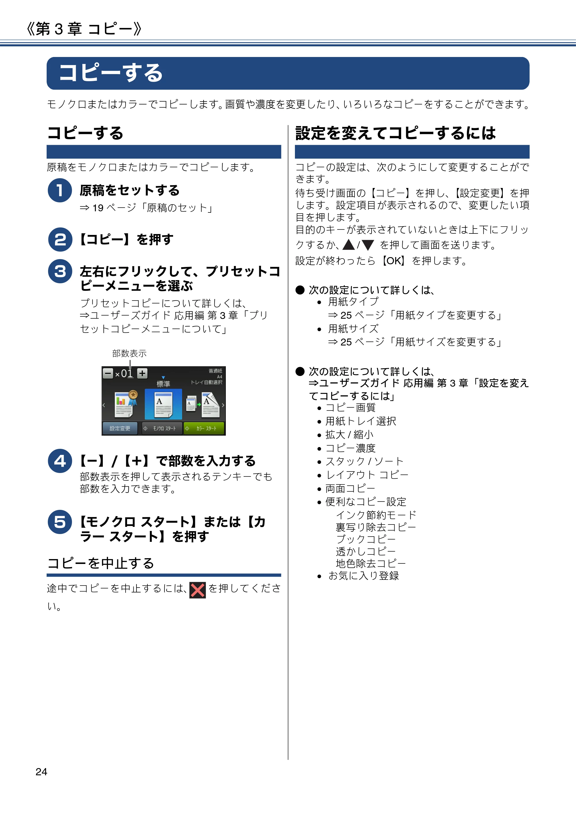 ブラザー MFC-J4725N ユーザーズガイド ~基本編~ — 第3章 コピー — 原本ページ — 24ページ