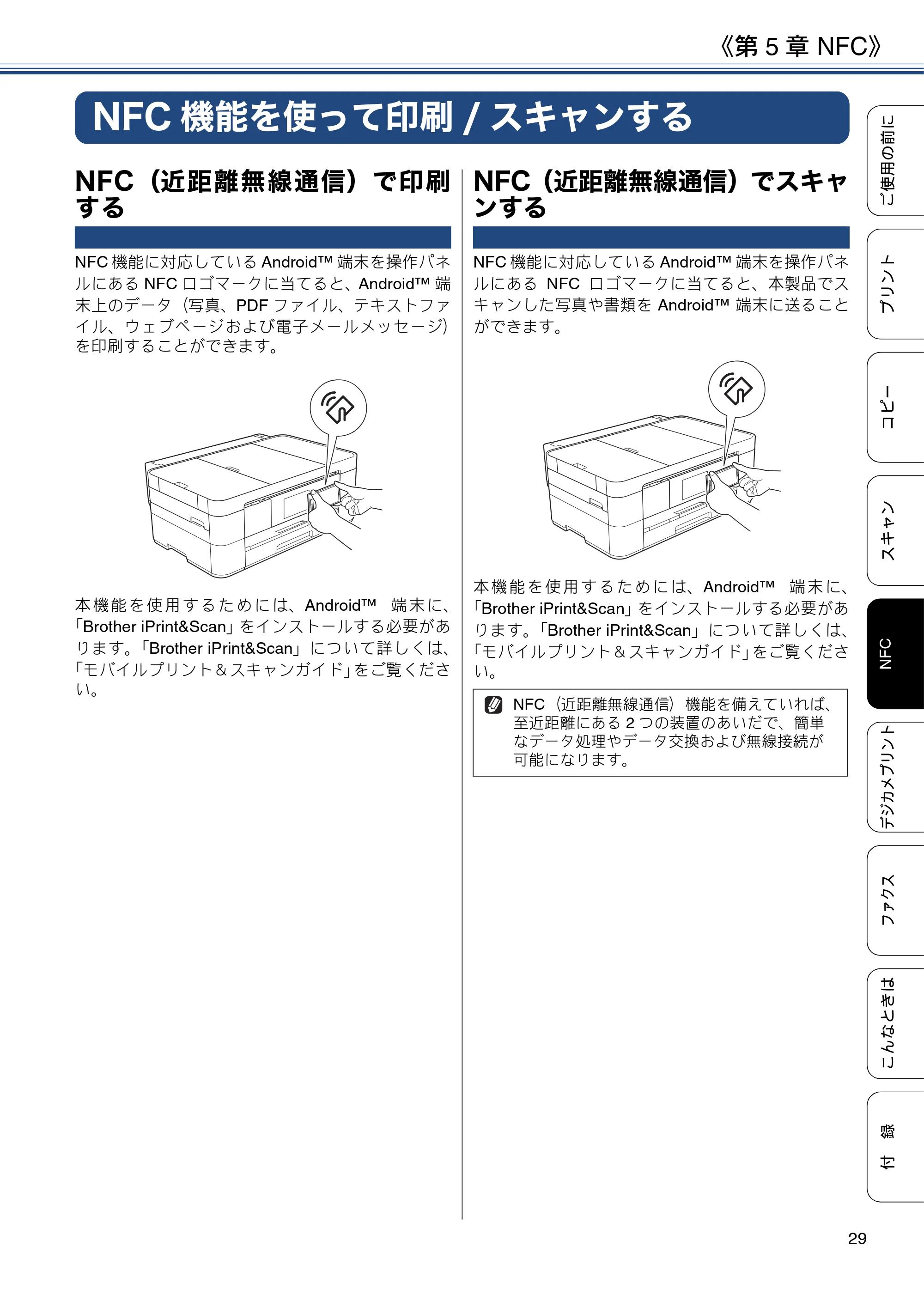 ブラザー MFC-J4725N ユーザーズガイド ～基本編～ — 第5章 NFC — 原本ページ — 29ページ