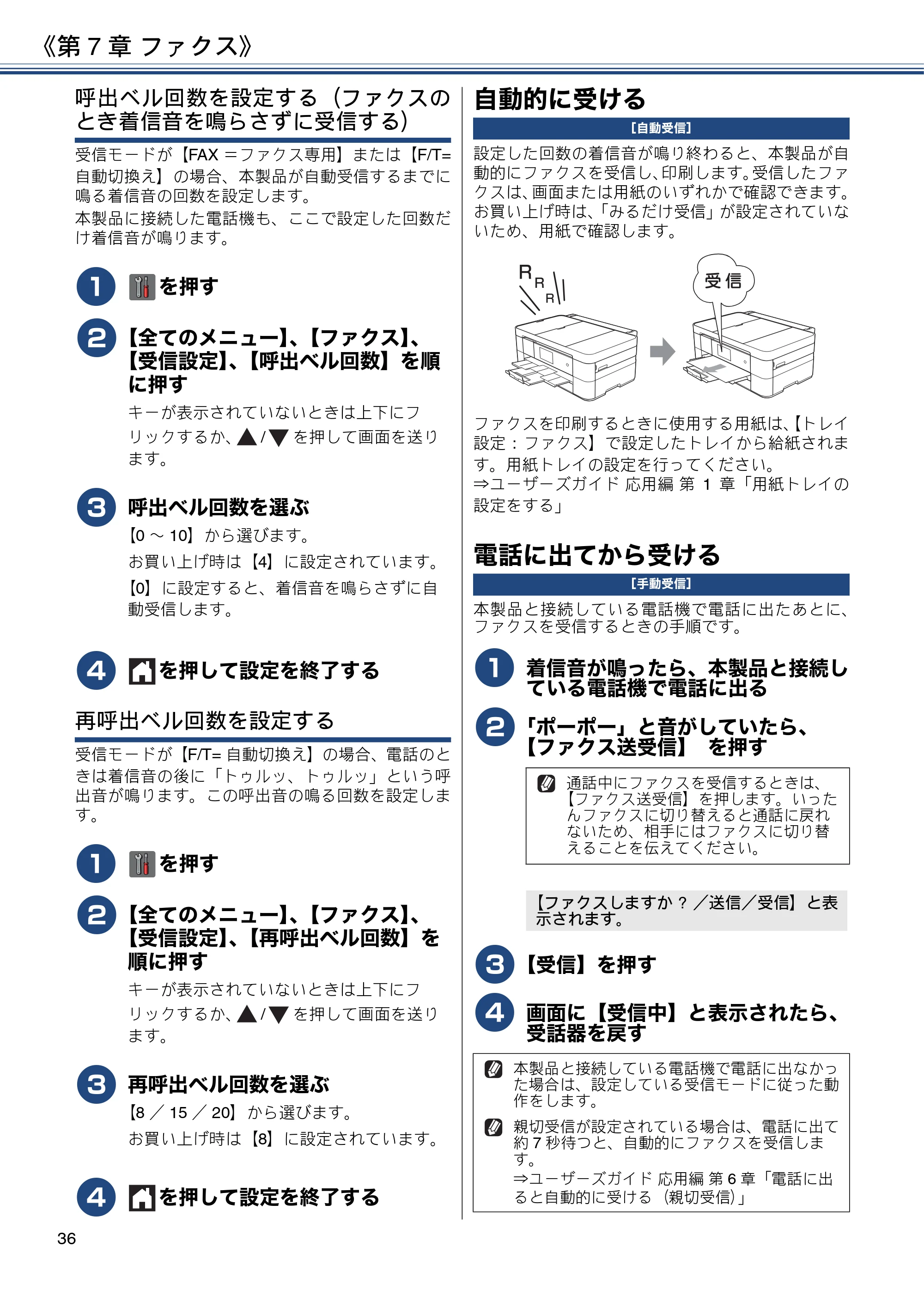 ブラザー MFC-J4725N ユーザーズガイド ～基本編～ — 自動的に受ける — 原本ページ — 36ページ