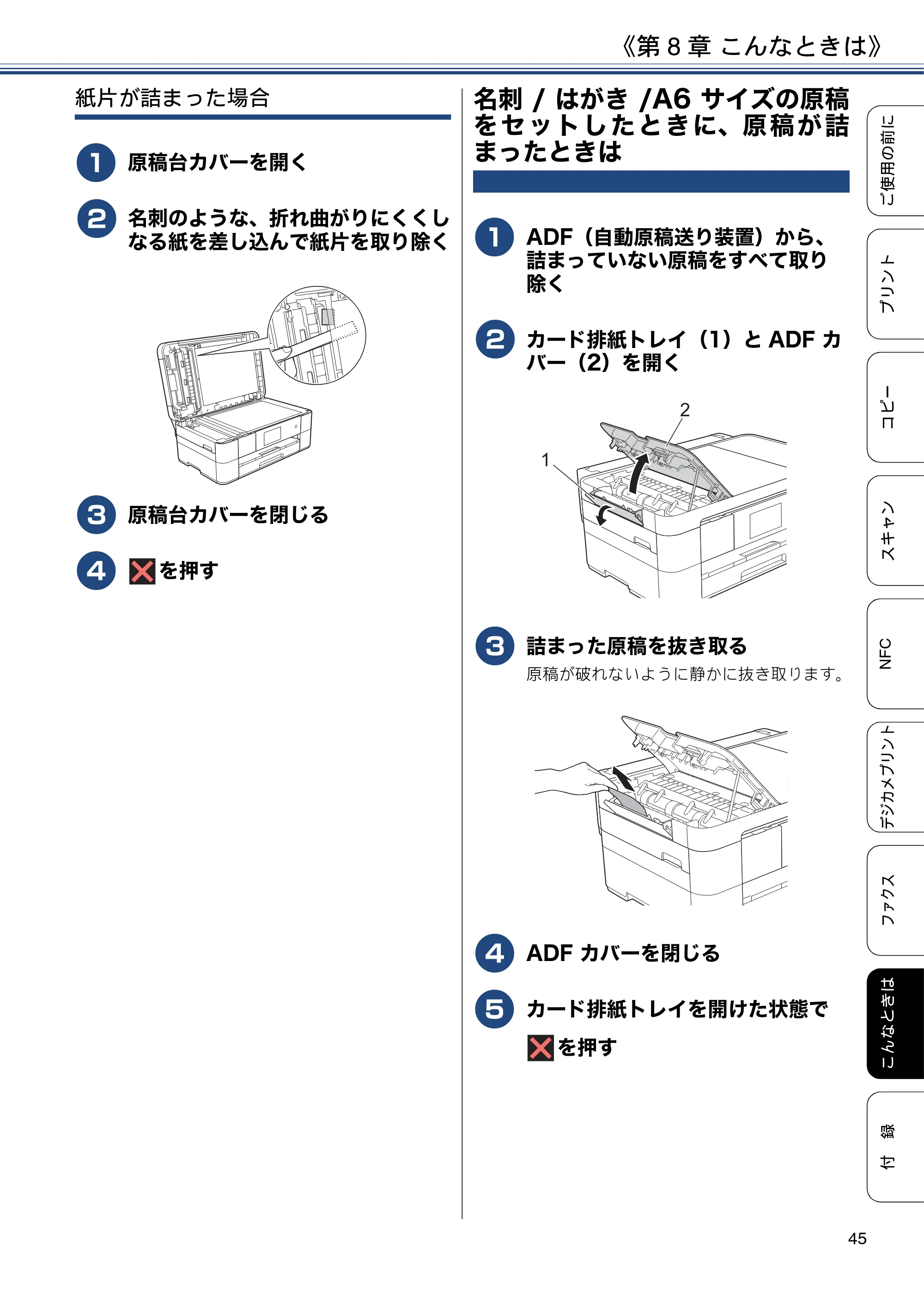 ブラザー MFC-J4725N ユーザーズガイド ～基本編～ — 名刺/はがき/A6サイズの原稿をセットしたときに、原稿が詰まったときは — 原本ページ — 45ページ