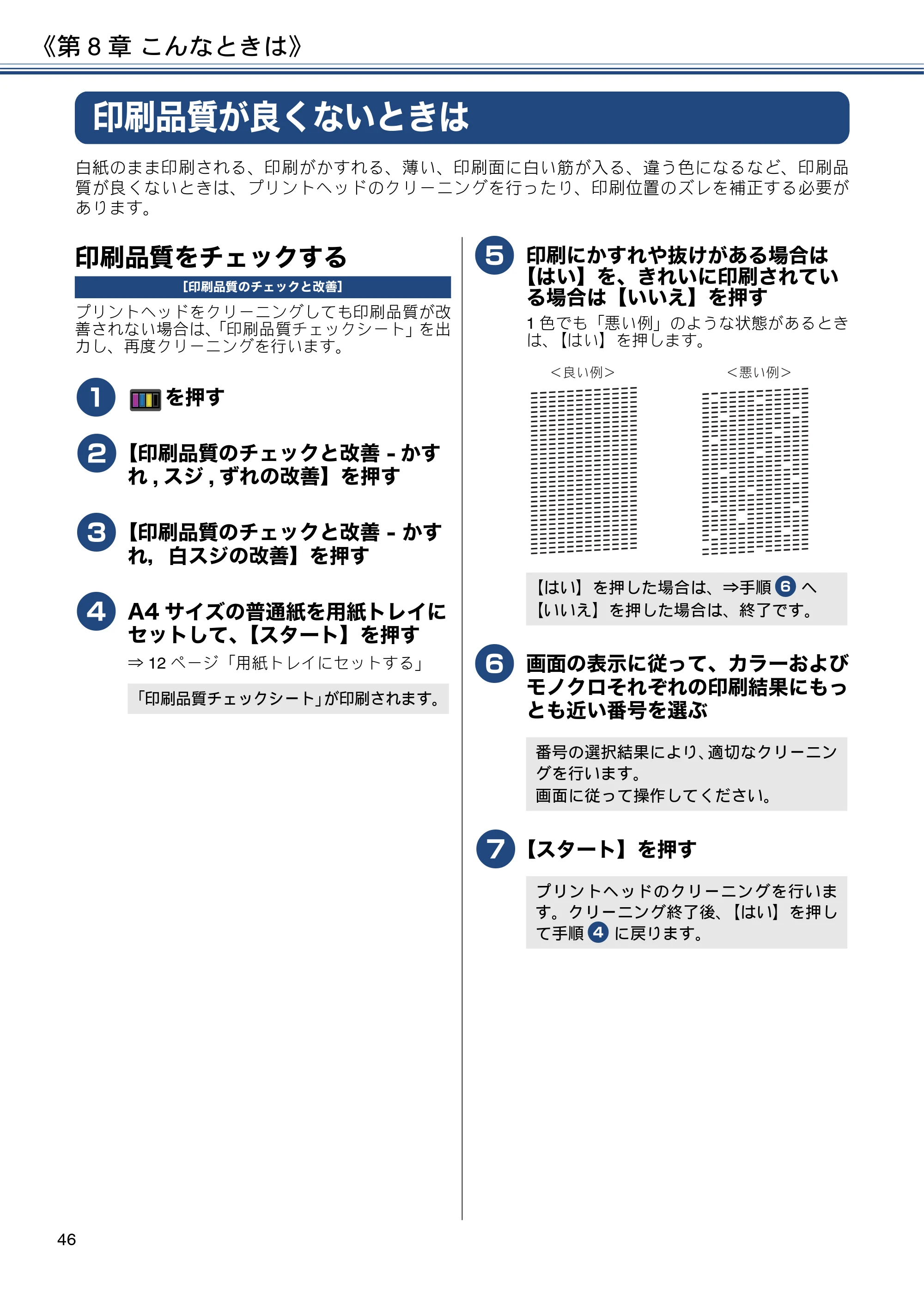 ブラザー MFC-J4725N ユーザーズガイド ～基本編～ — 印刷品質が良くないときは — 原本ページ — 46ページ