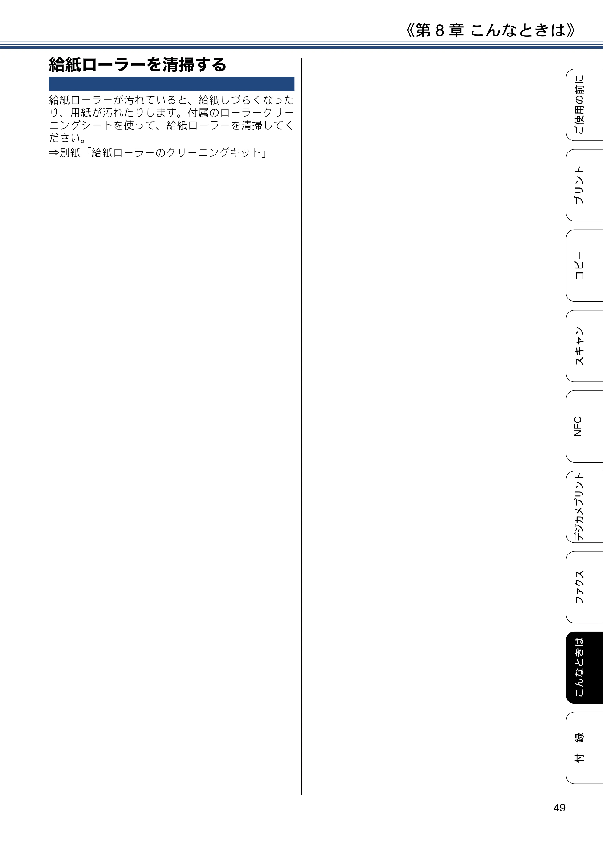 ブラザー MFC-J4725N ユーザーズガイド ～基本編～ — 給紙ローラーを清掃する — 原本ページ — 49ページ