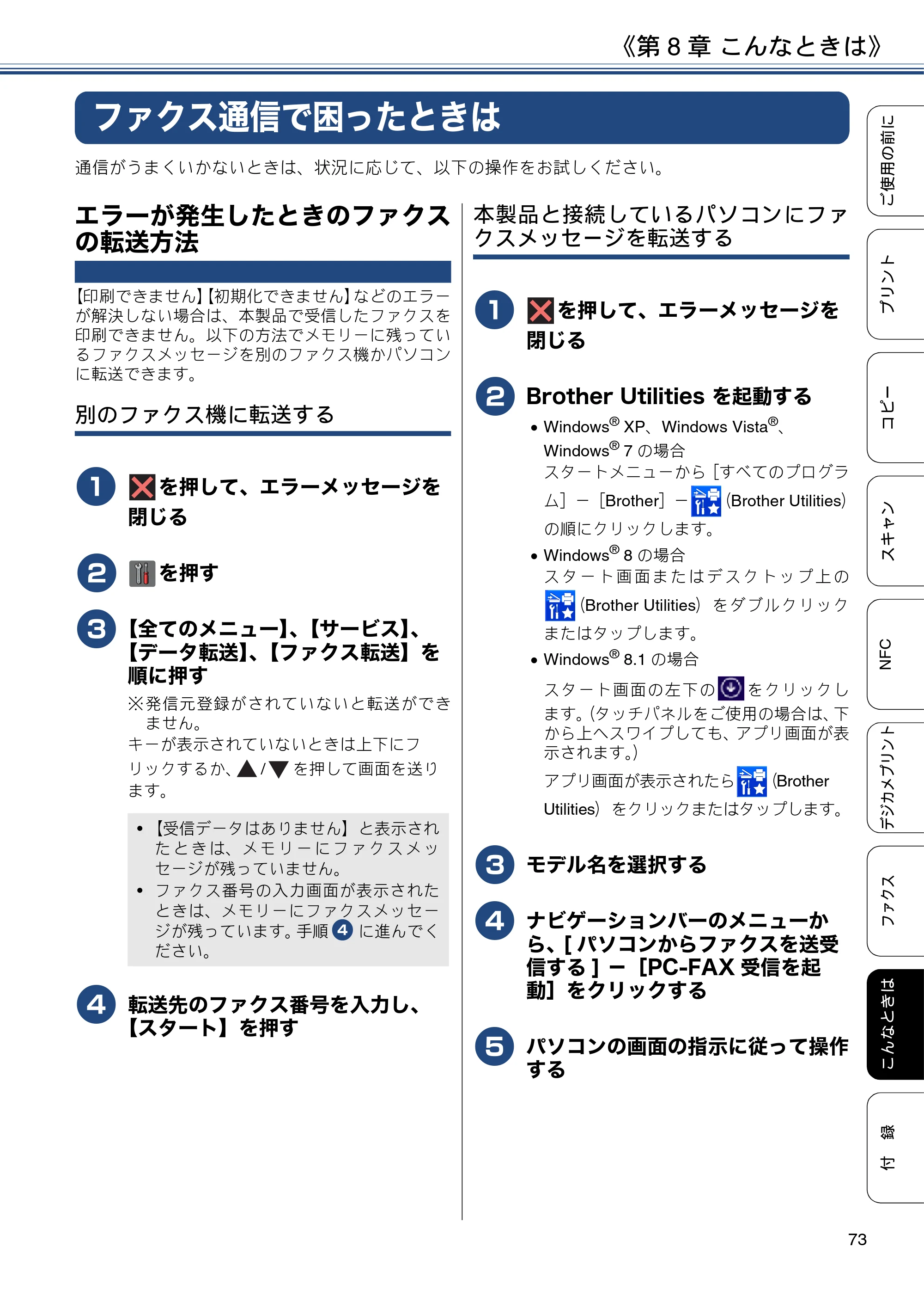 ブラザー MFC-J4725N ユーザーズガイド ～基本編～ — ファクス通信で困ったときは — 原本ページ — 73ページ