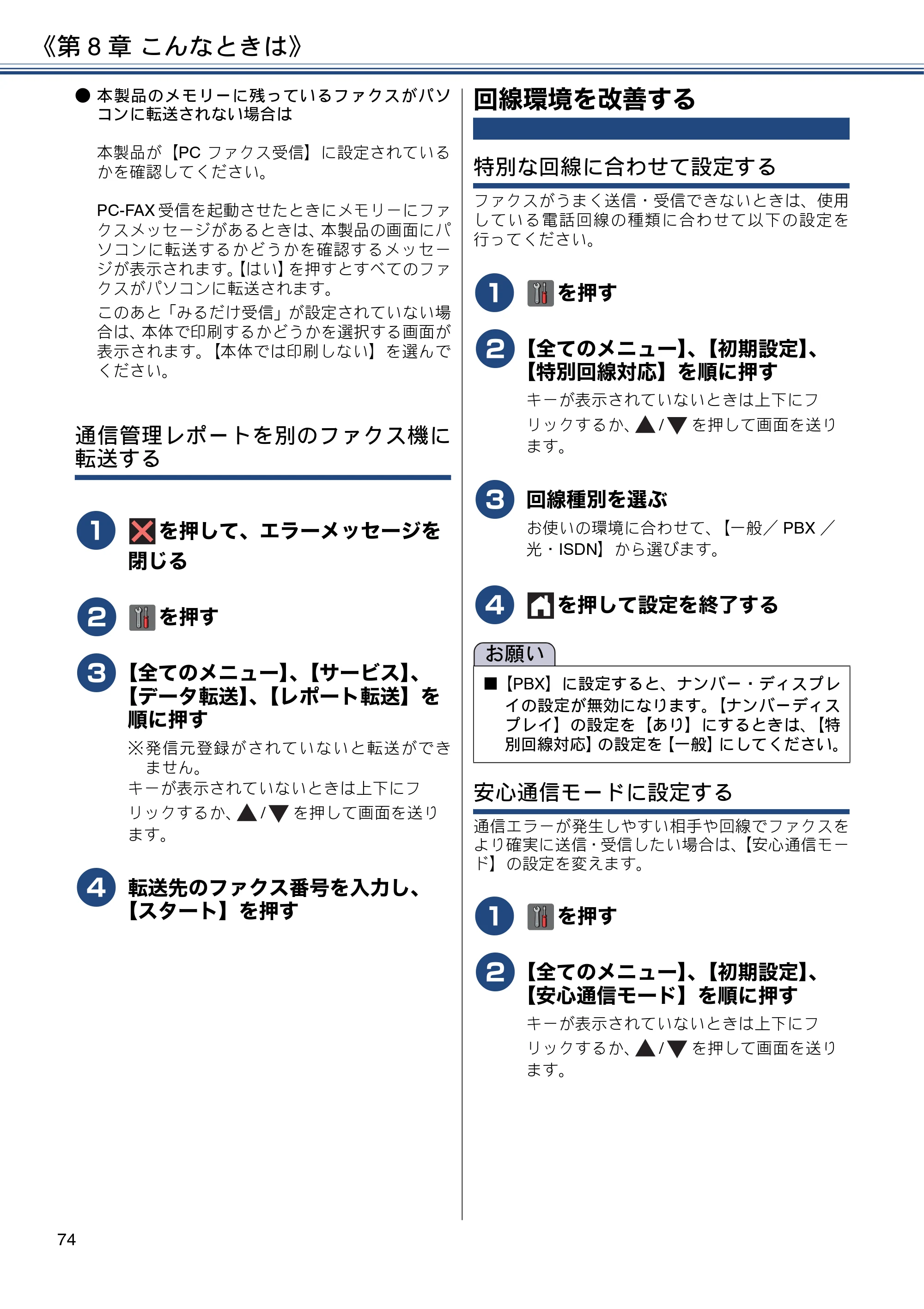 ブラザー MFC-J4725N ユーザーズガイド ～基本編～ — 回線環境を改善する — 原本ページ — 74ページ
