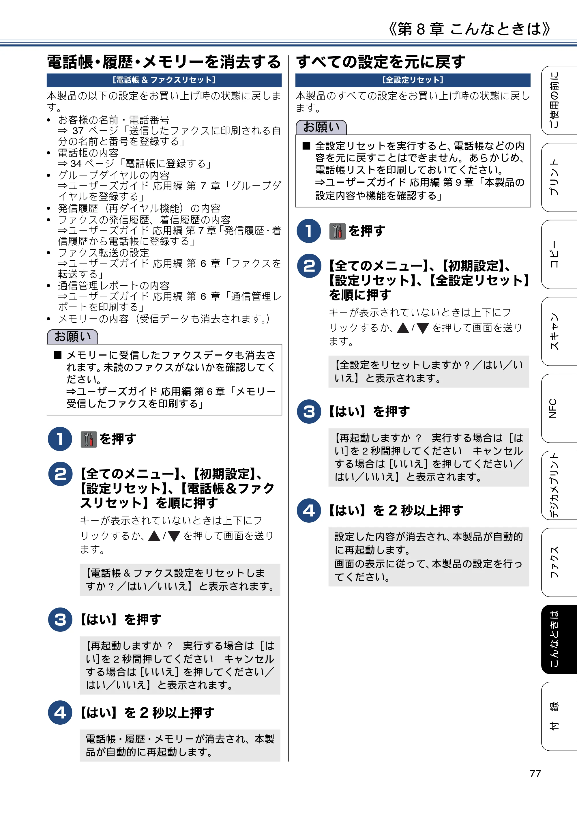 ブラザー MFC-J4725N ユーザーズガイド ～基本編～ — 電話帳・履歴・メモリーを消去する — 原本ページ — 77ページ