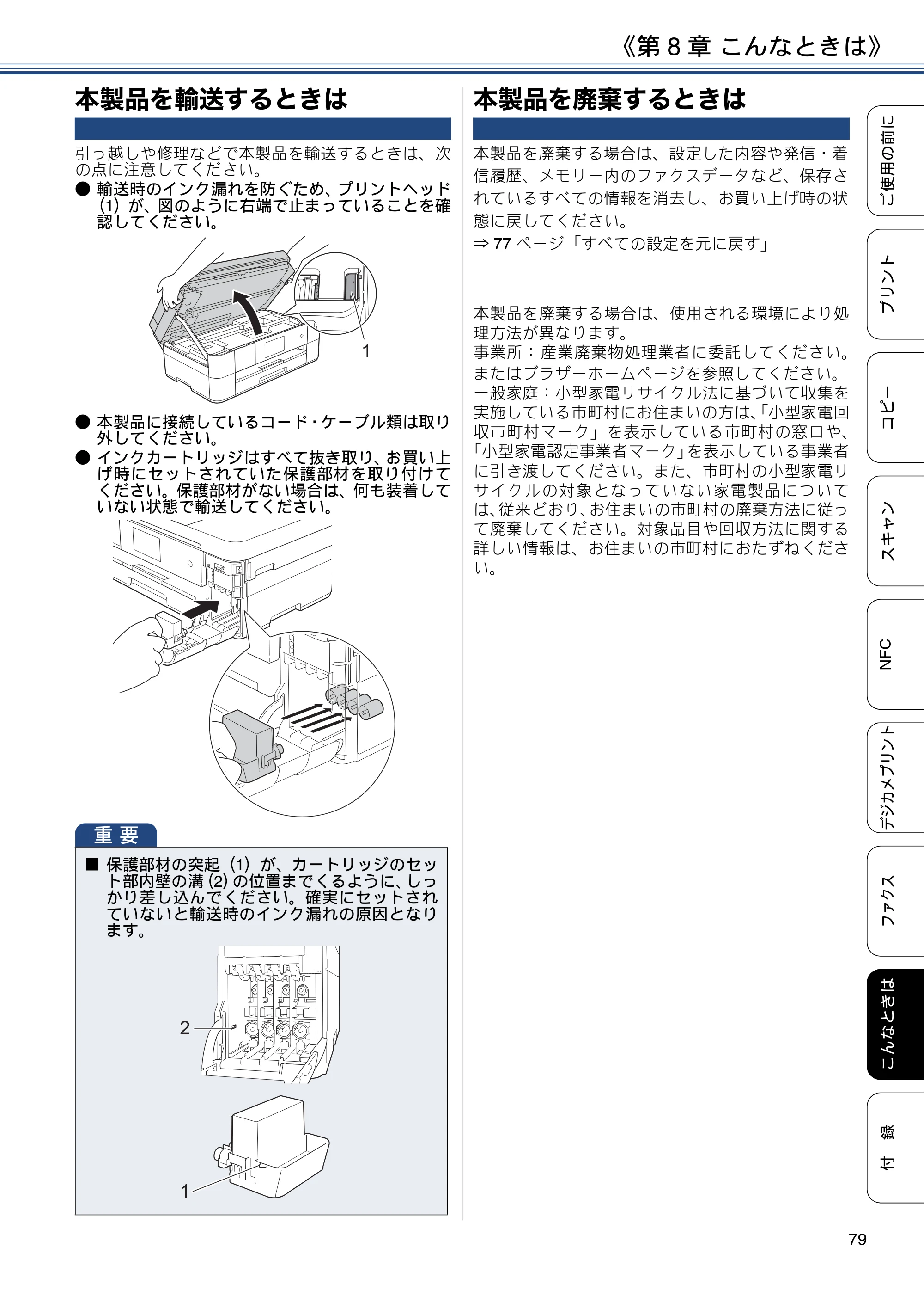 ブラザー MFC-J4725N ユーザーズガイド ～基本編～ — 本製品を輸送するときは — 原本ページ — 79ページ