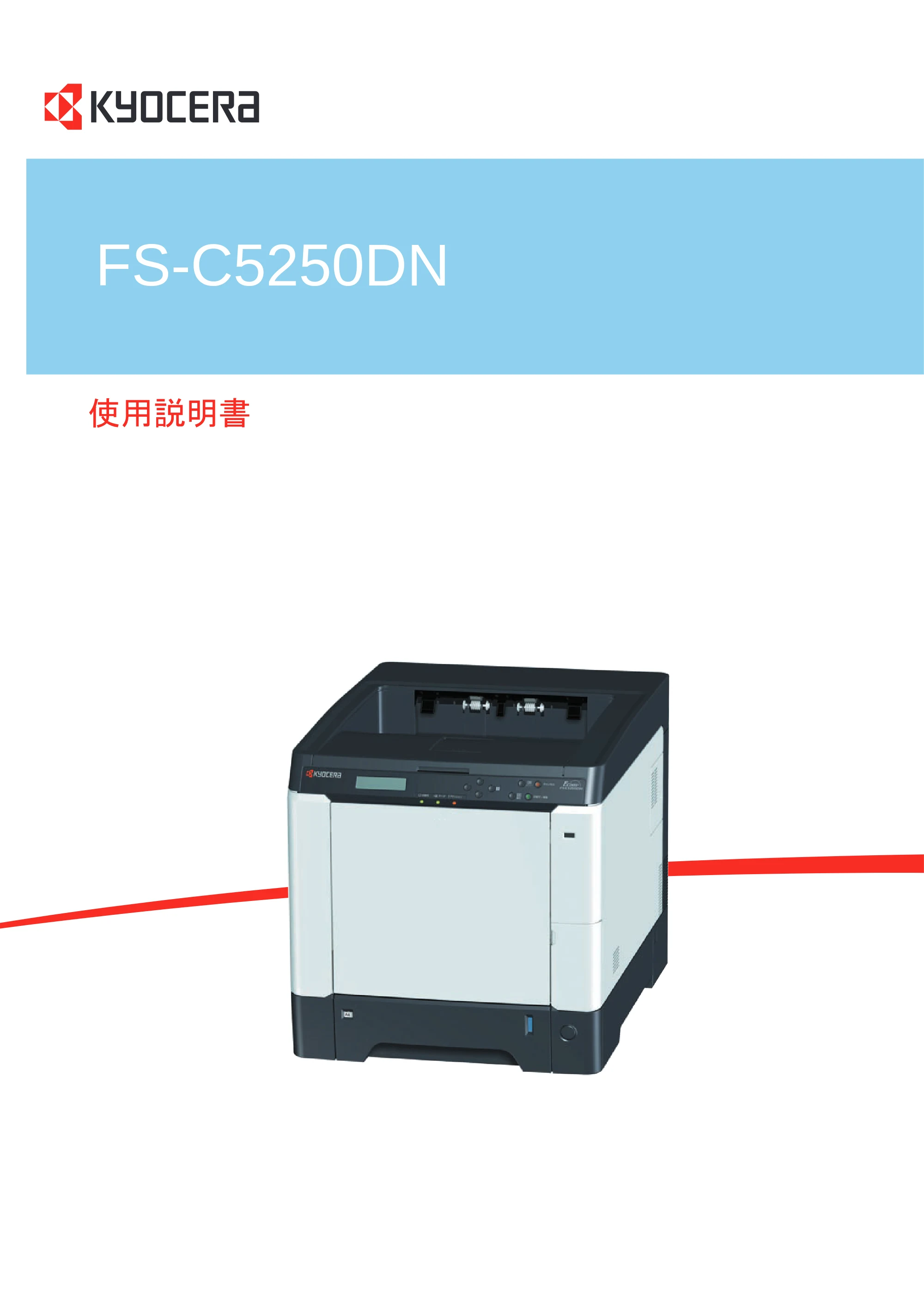 京セラ FS-C5250DN FS-C5250DN 使用説明書 — 原本ページ — 1ページ