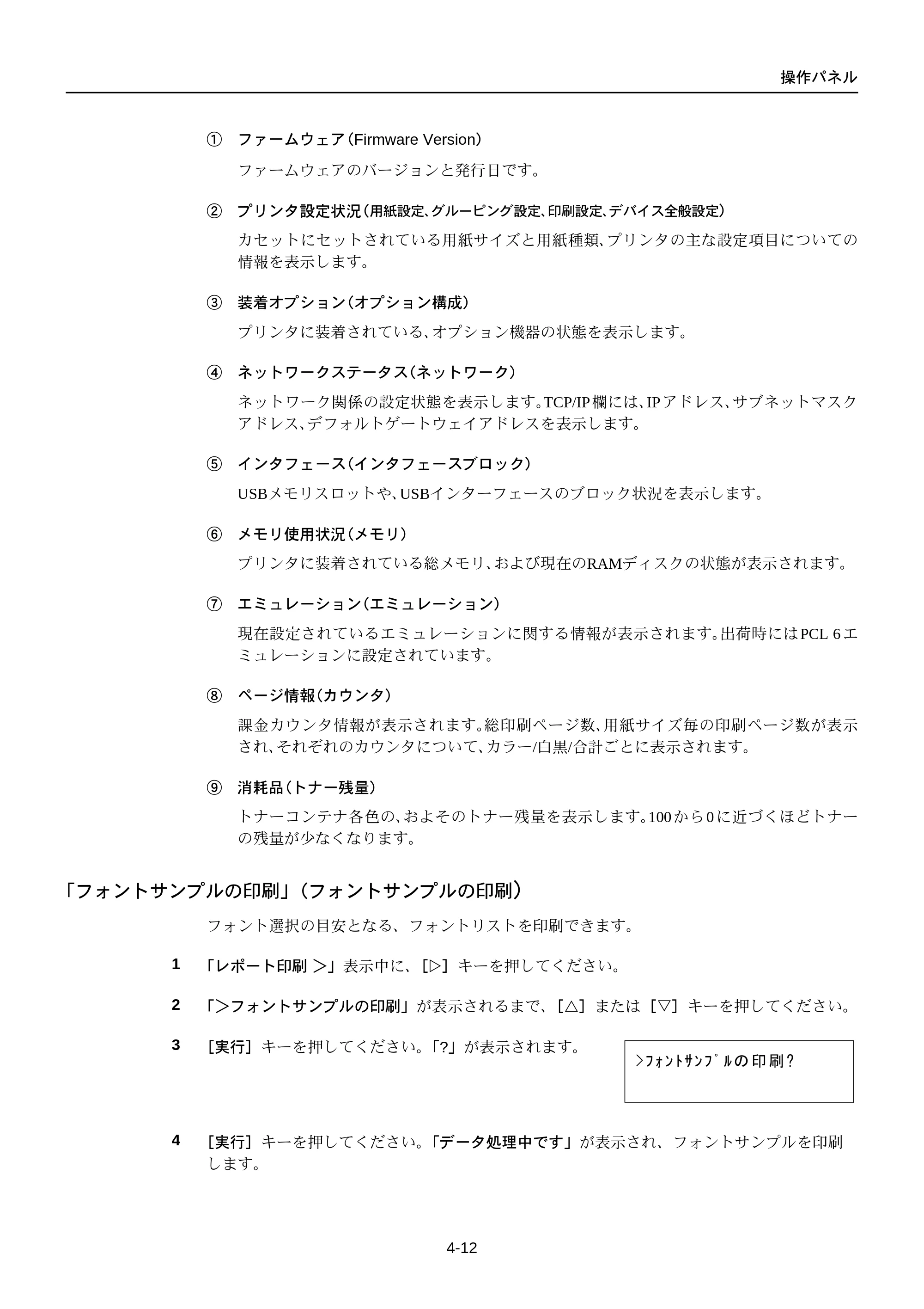 京セラ FS-C5250DN FS-C5250DN 使用説明書 — 「フォントサンプルの印刷」（フォントサンプルの印刷） — 原本ページ — 74ページ