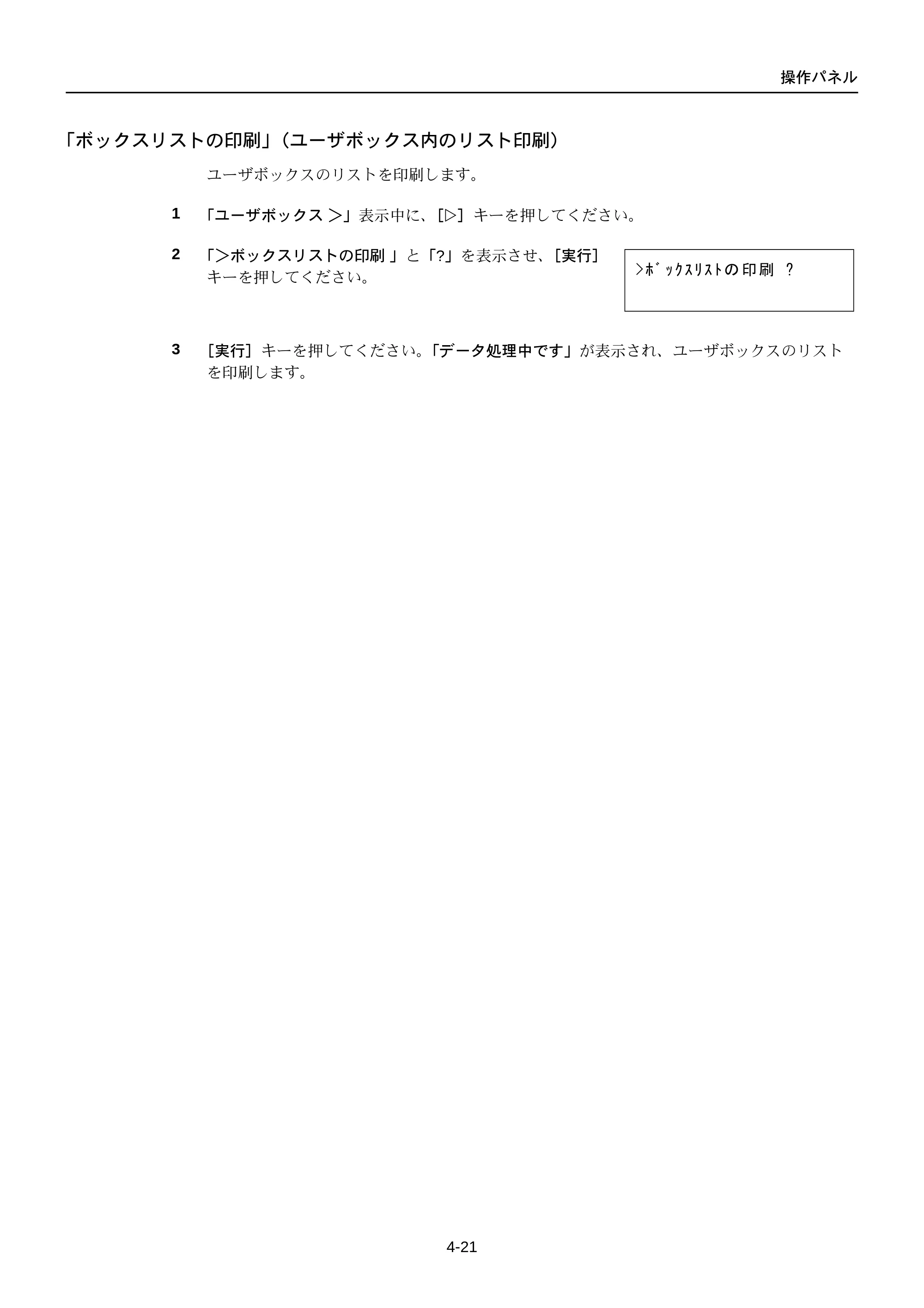 京セラ FS-C5250DN FS-C5250DN 使用説明書 — 「ボックスリストの印刷」（ユーザボックス内のリスト印刷） — 原本ページ — 83ページ