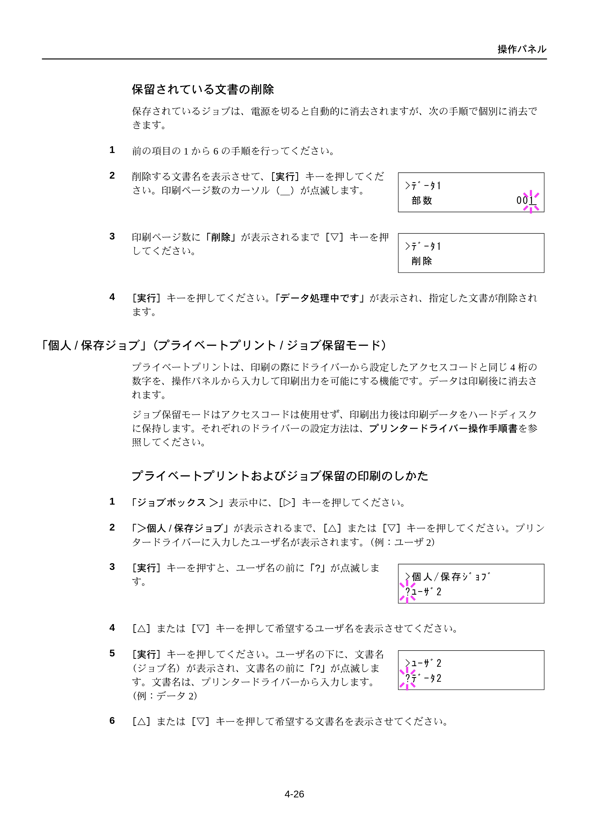 京セラ FS-C5250DN FS-C5250DN 使用説明書 — 「個人/保存ジョブ」（プライベートプリント/ジョブ保留モード） — 原本ページ — 88ページ
