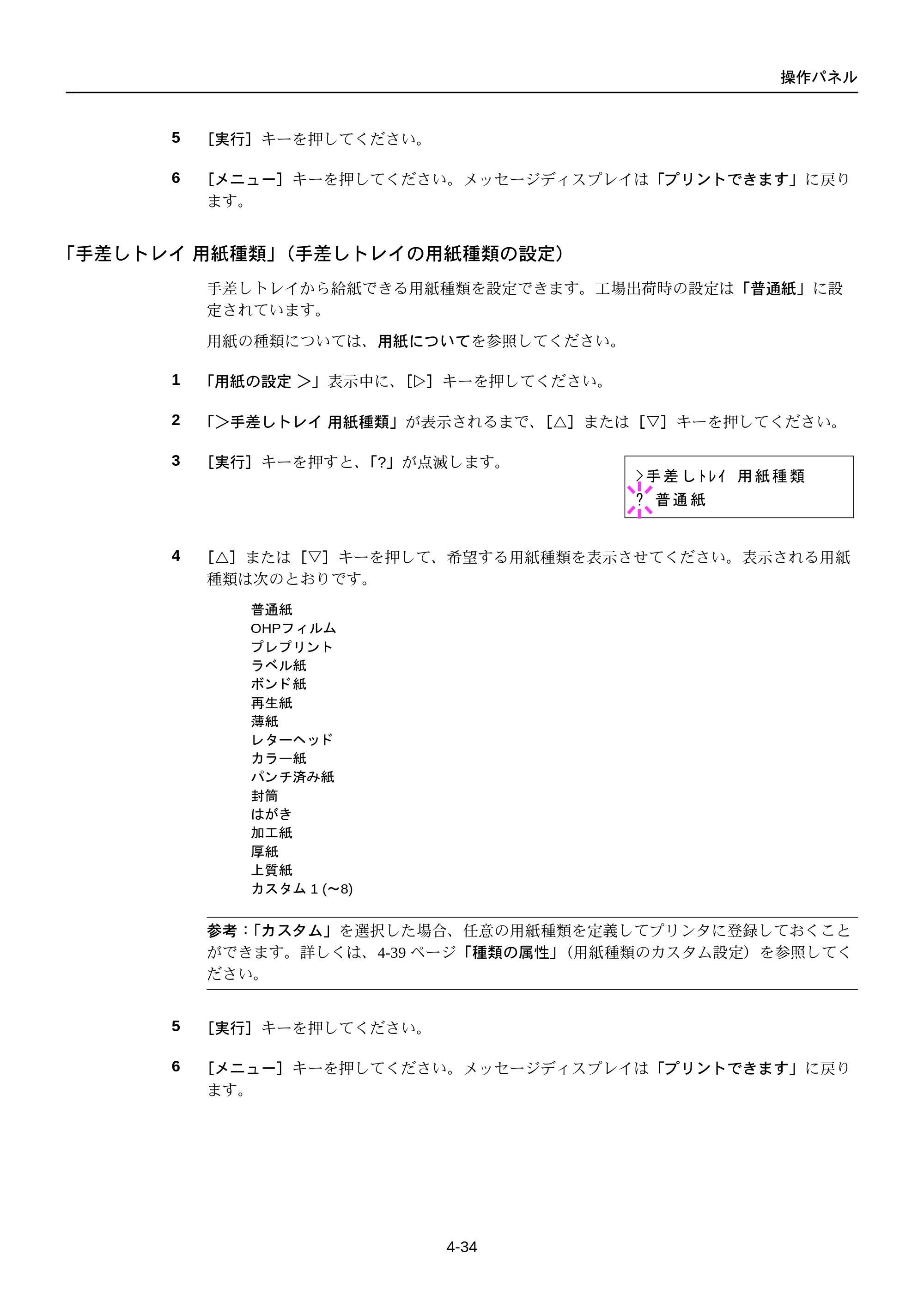 京セラ FS-C5250DN FS-C5250DN 使用説明書 — 「手差しトレイ 用紙種類」（手差しトレイの用紙種類の設定） — 原本ページ — 96ページ