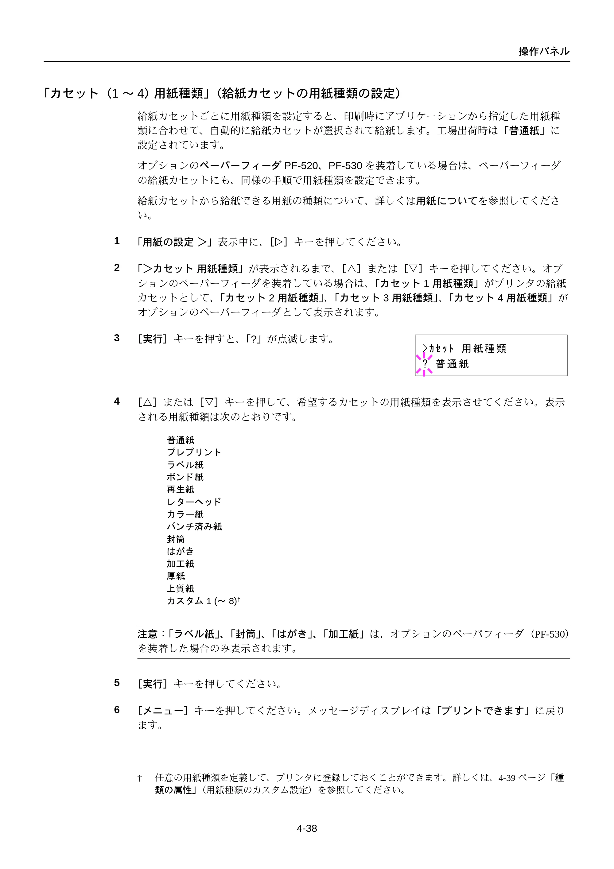 京セラ FS-C5250DN FS-C5250DN 使用説明書 — 「カセット（1〜4） 用紙種類」（給紙カセットの用紙種類の設定） — 原本ページ — 100ページ