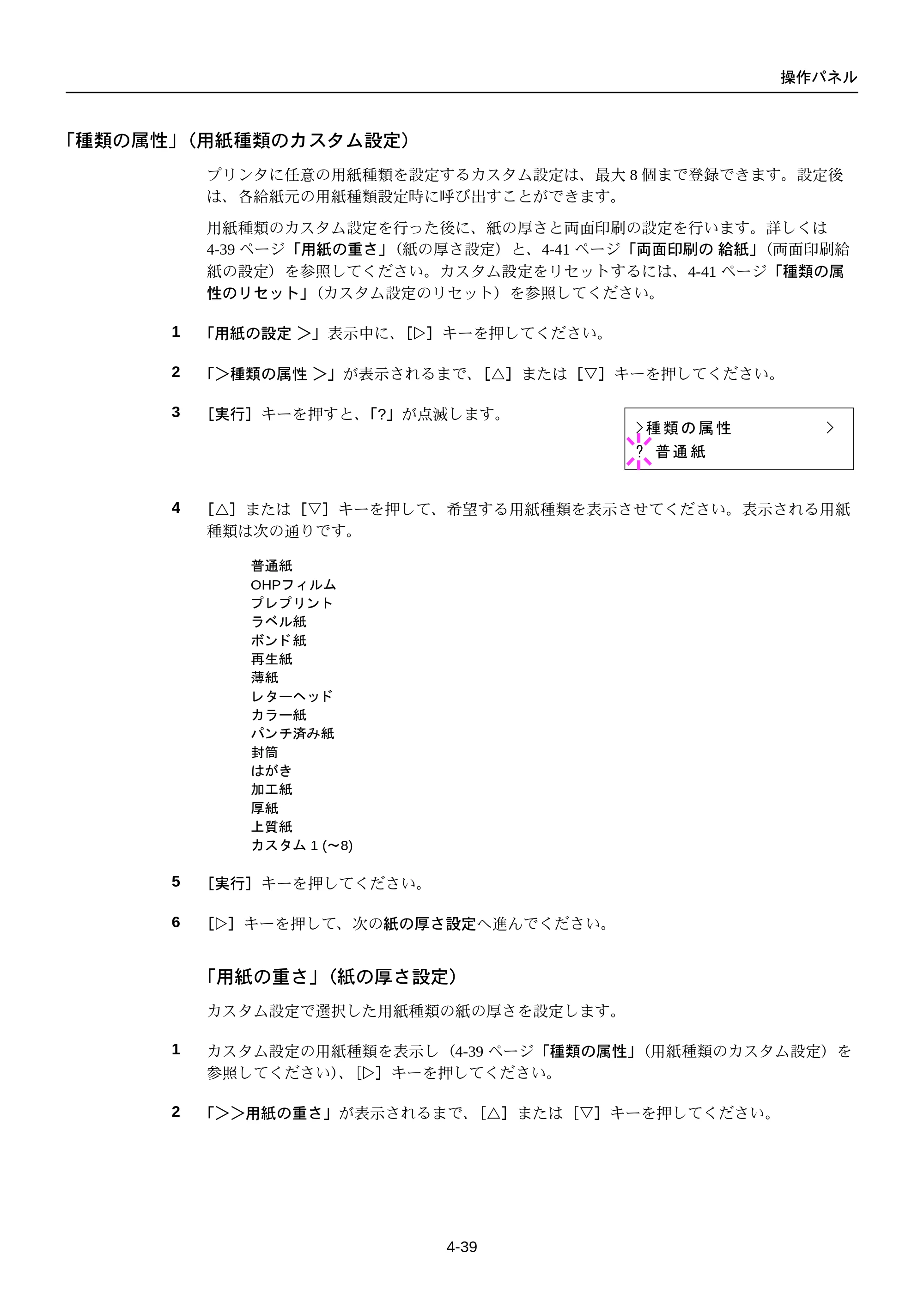 京セラ FS-C5250DN FS-C5250DN 使用説明書 — 「種類の属性」（用紙種類のカスタム設定） — 原本ページ — 101ページ