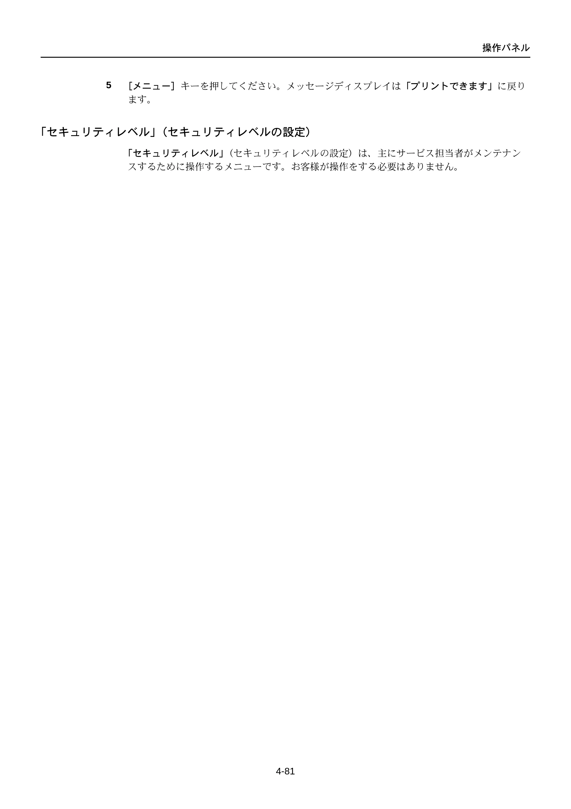 京セラ FS-C5250DN FS-C5250DN 使用説明書 — 「セキュリティレベル」（セキュリティレベルの設定） — 原本ページ — 143ページ