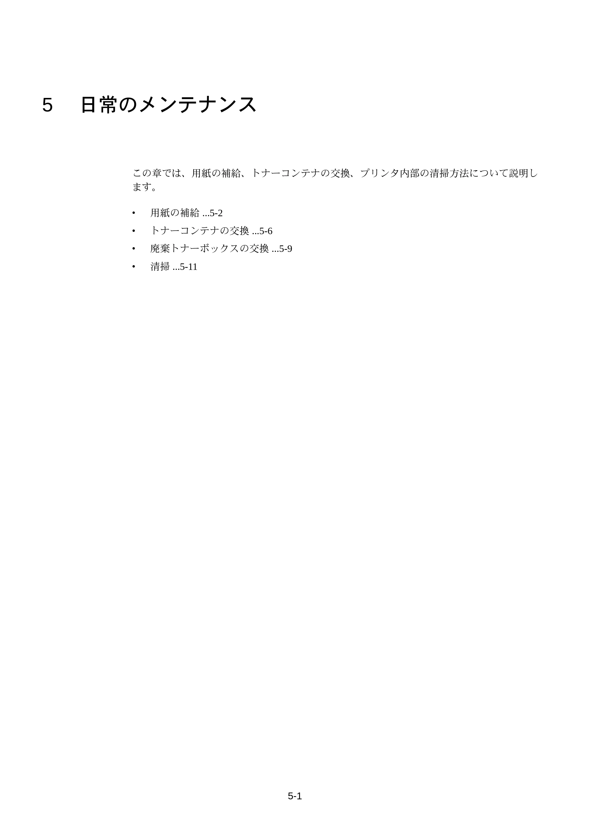 京セラ FS-C5250DN FS-C5250DN 使用説明書 — 5 日常のメンテナンス — 原本ページ — 167ページ