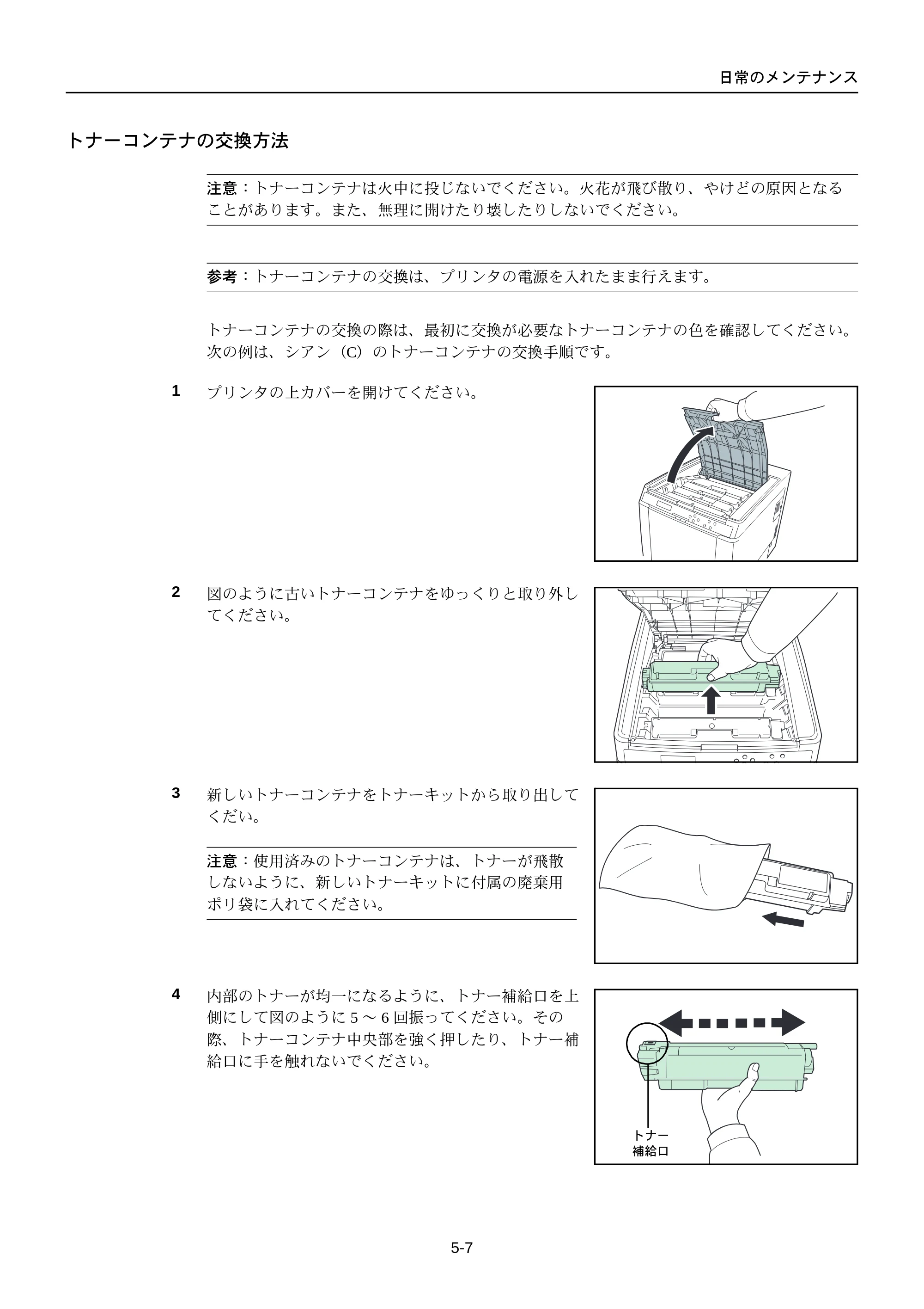 京セラ FS-C5250DN FS-C5250DN 使用説明書 — トナーコンテナの交換方法 — 原本ページ — 173ページ