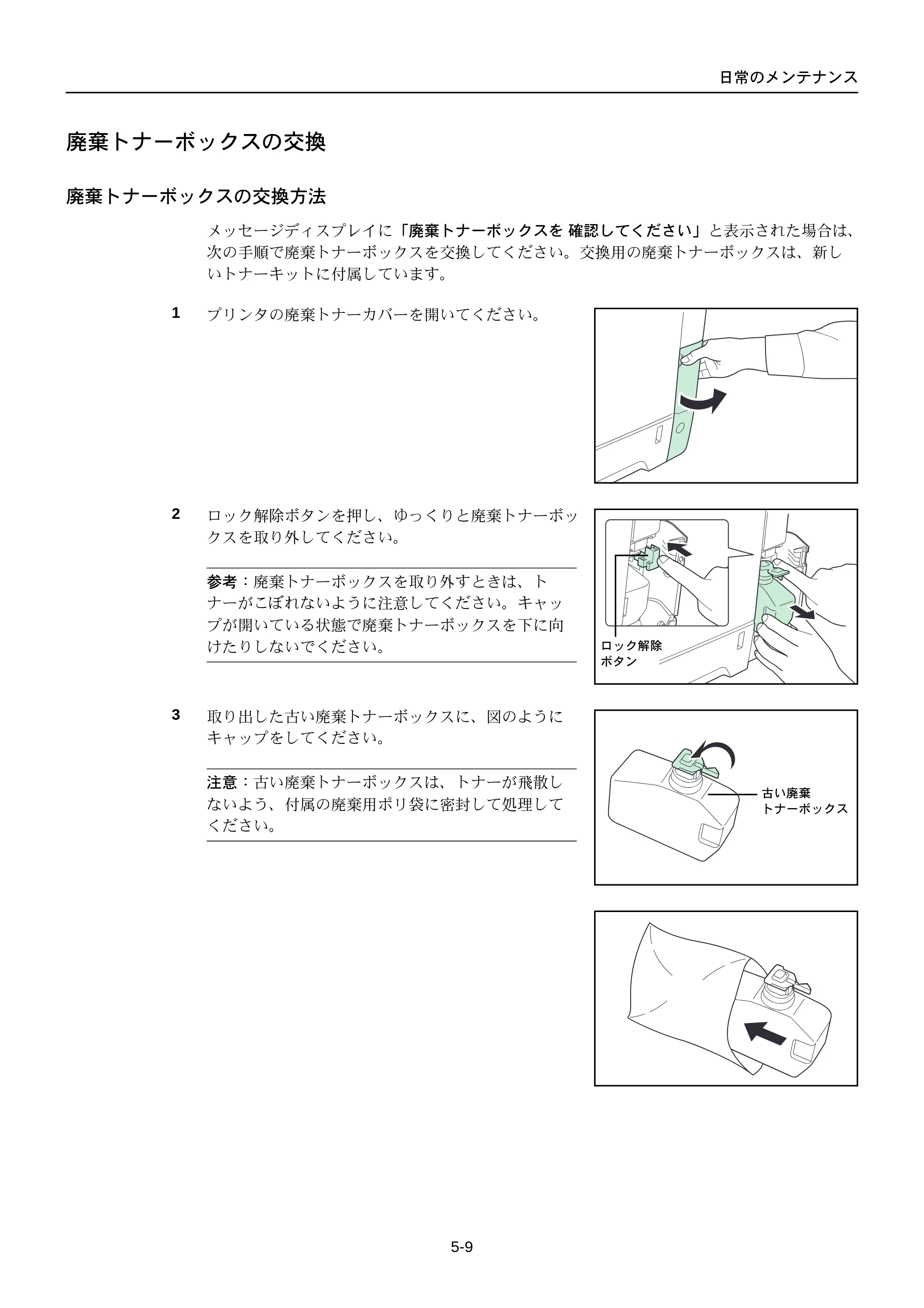 京セラ FS-C5250DN FS-C5250DN 使用説明書 — 廃棄トナーボックスの交換 — 原本ページ — 175ページ