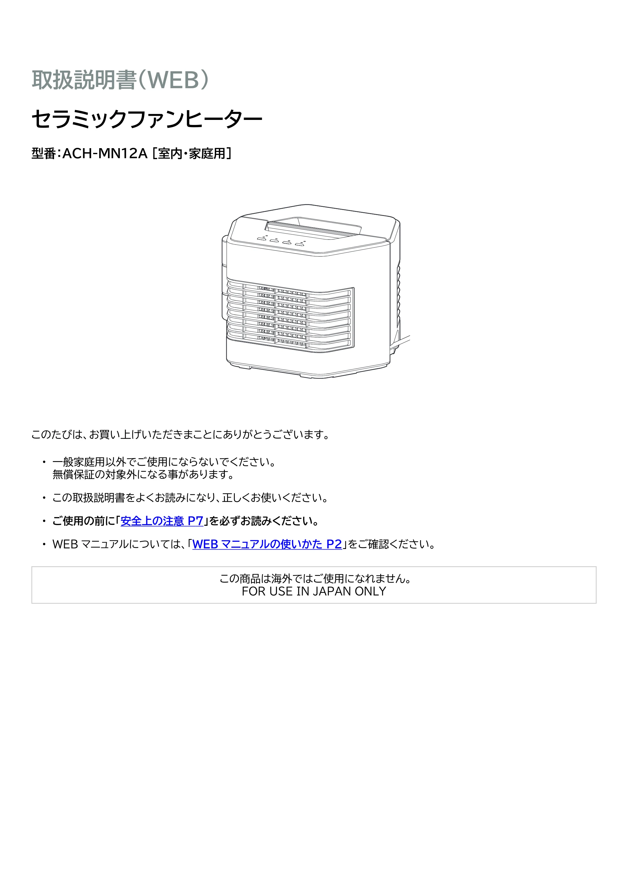 アイリスオーヤマ ACH-MN12A 取扱説明書 — 原本ページ — 1ページ