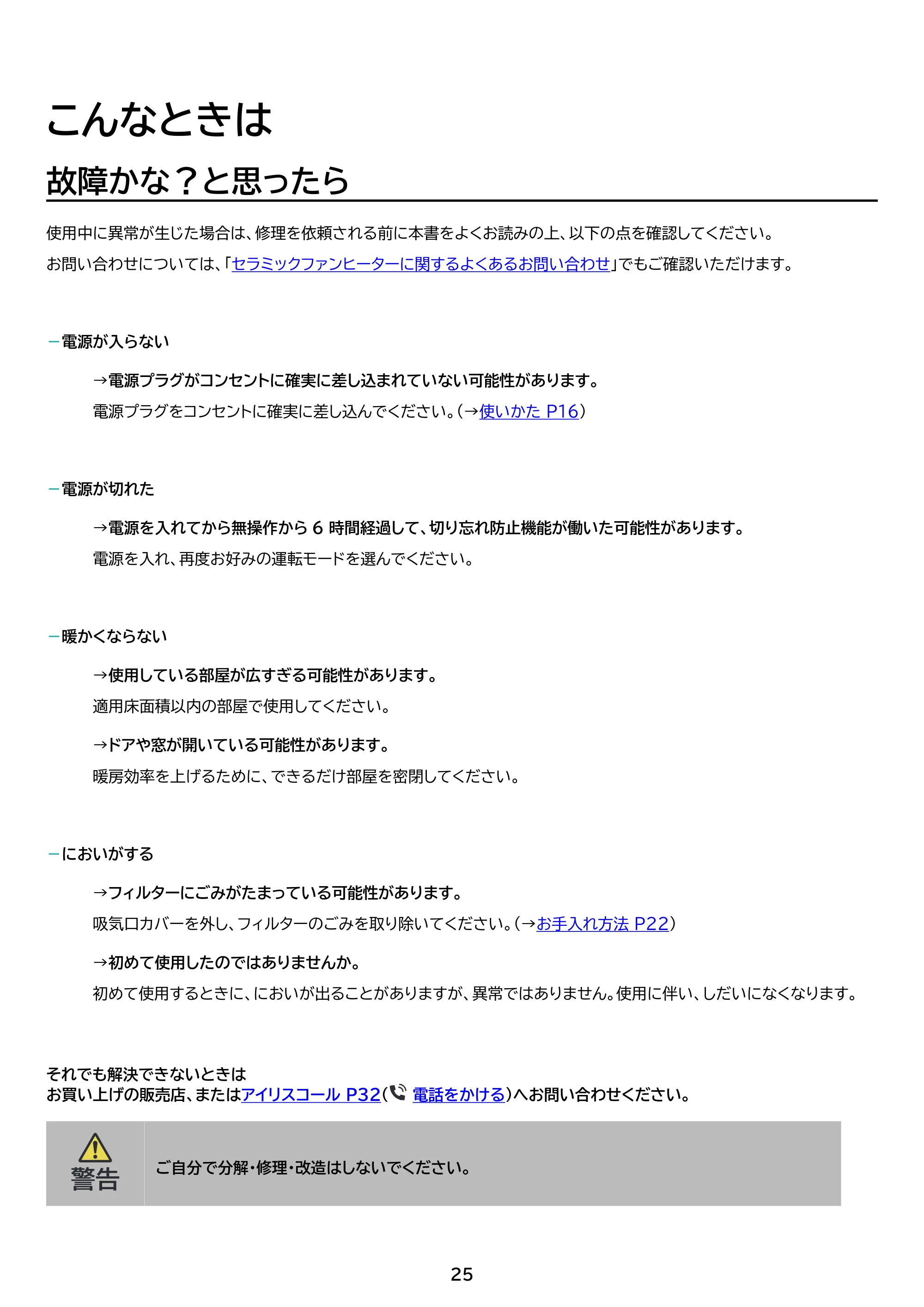 アイリスオーヤマ ACH-MN12A 取扱説明書 — 原本ページ — 25ページ