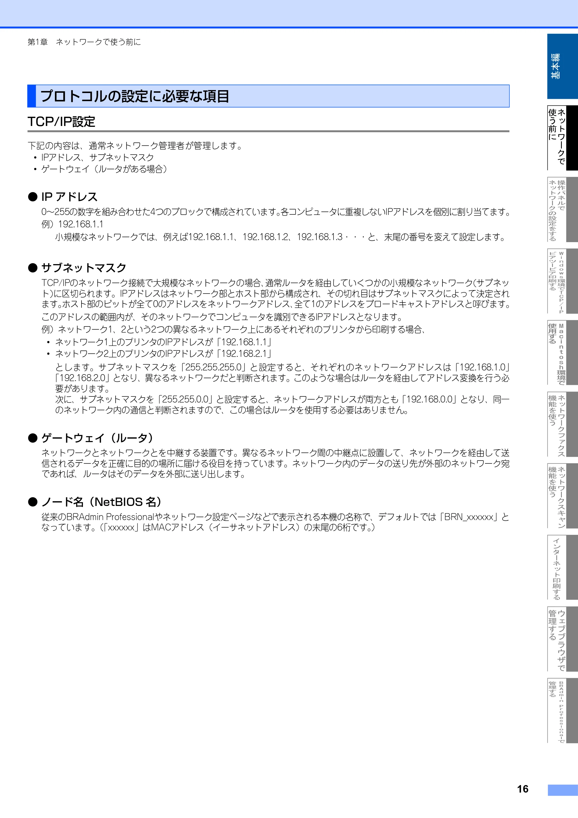 ブラザー MFC-9420CN ネットワーク取扱説明書 — プロトコルの設定に必要な項目 — 原本ページ — 17ページ