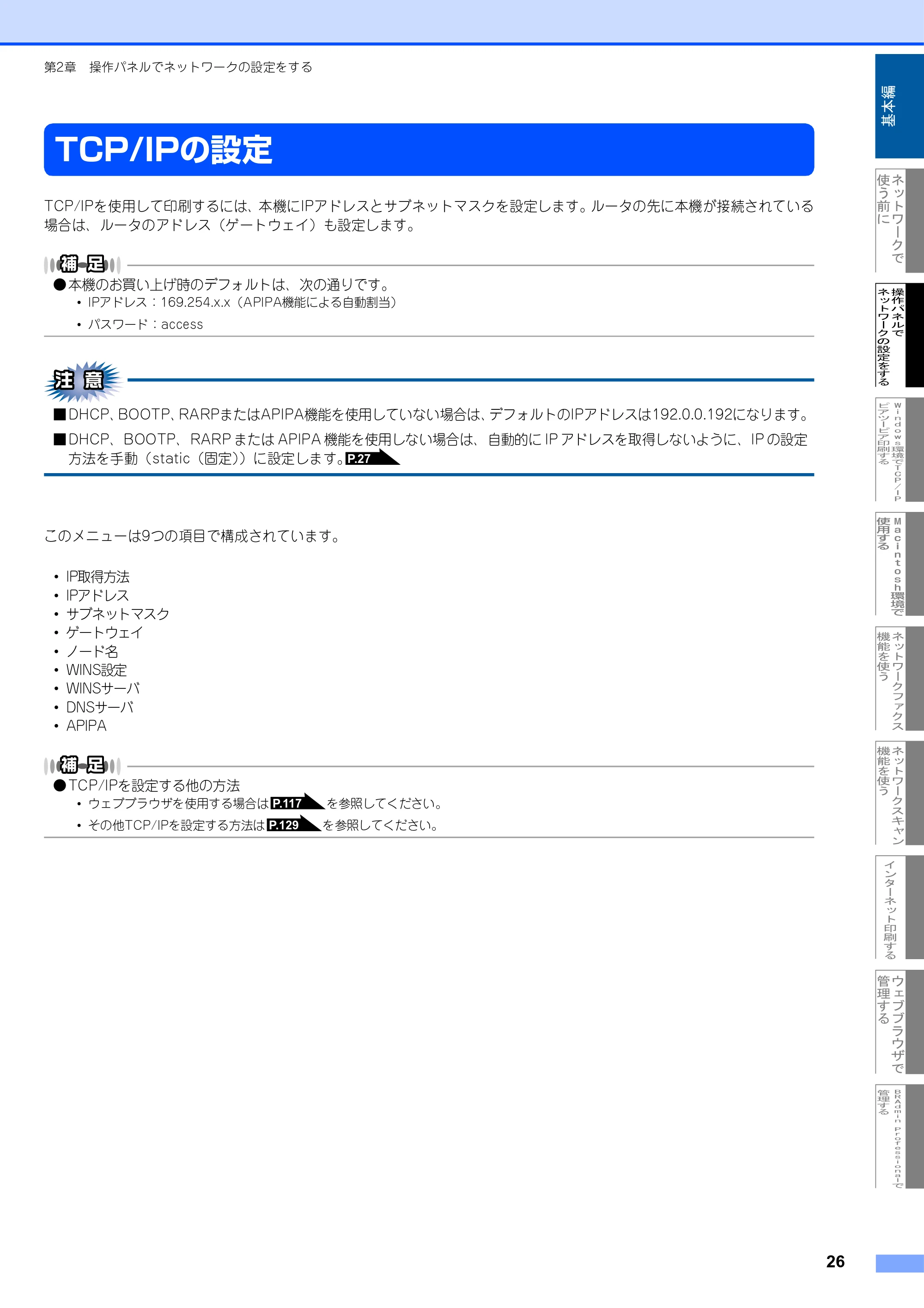 ブラザー MFC-9420CN ネットワーク取扱説明書 — TCP/IPの設定 — 原本ページ — 27ページ