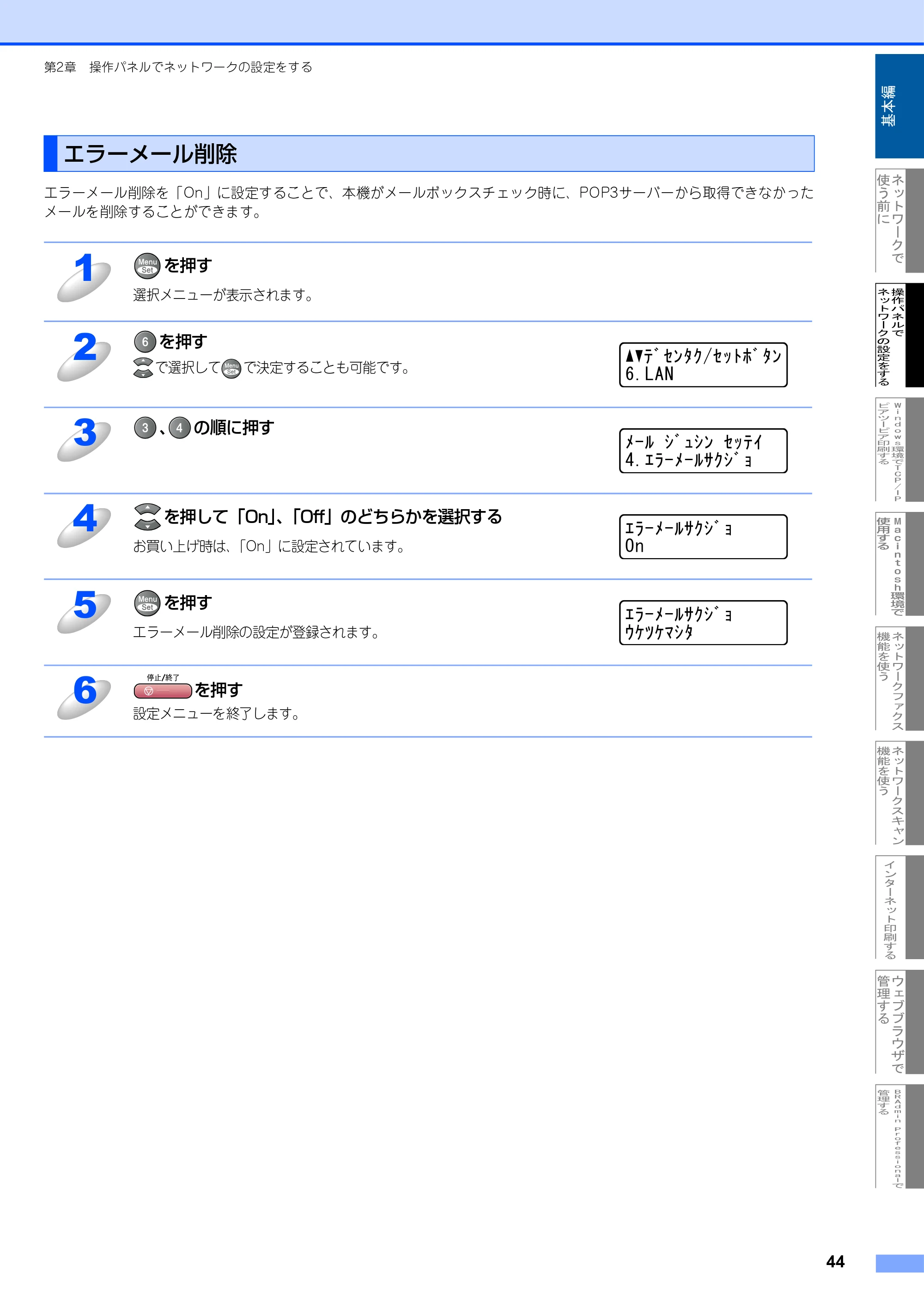 ブラザー MFC-9420CN ネットワーク取扱説明書 — エラーメール削除 — 原本ページ — 45ページ