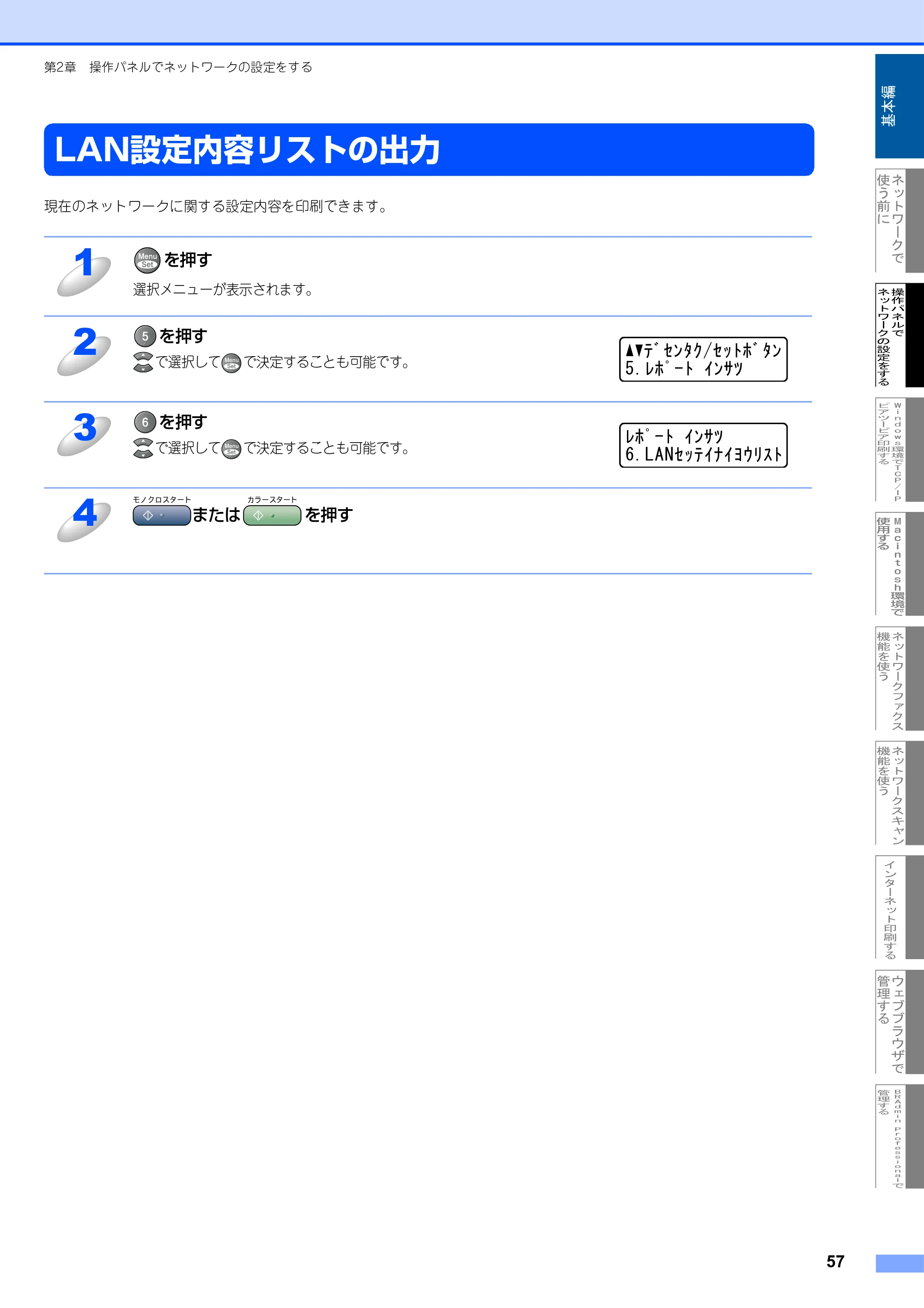 ブラザー MFC-9420CN ネットワーク取扱説明書 — LAN設定内容リストの出力 — 原本ページ — 58ページ