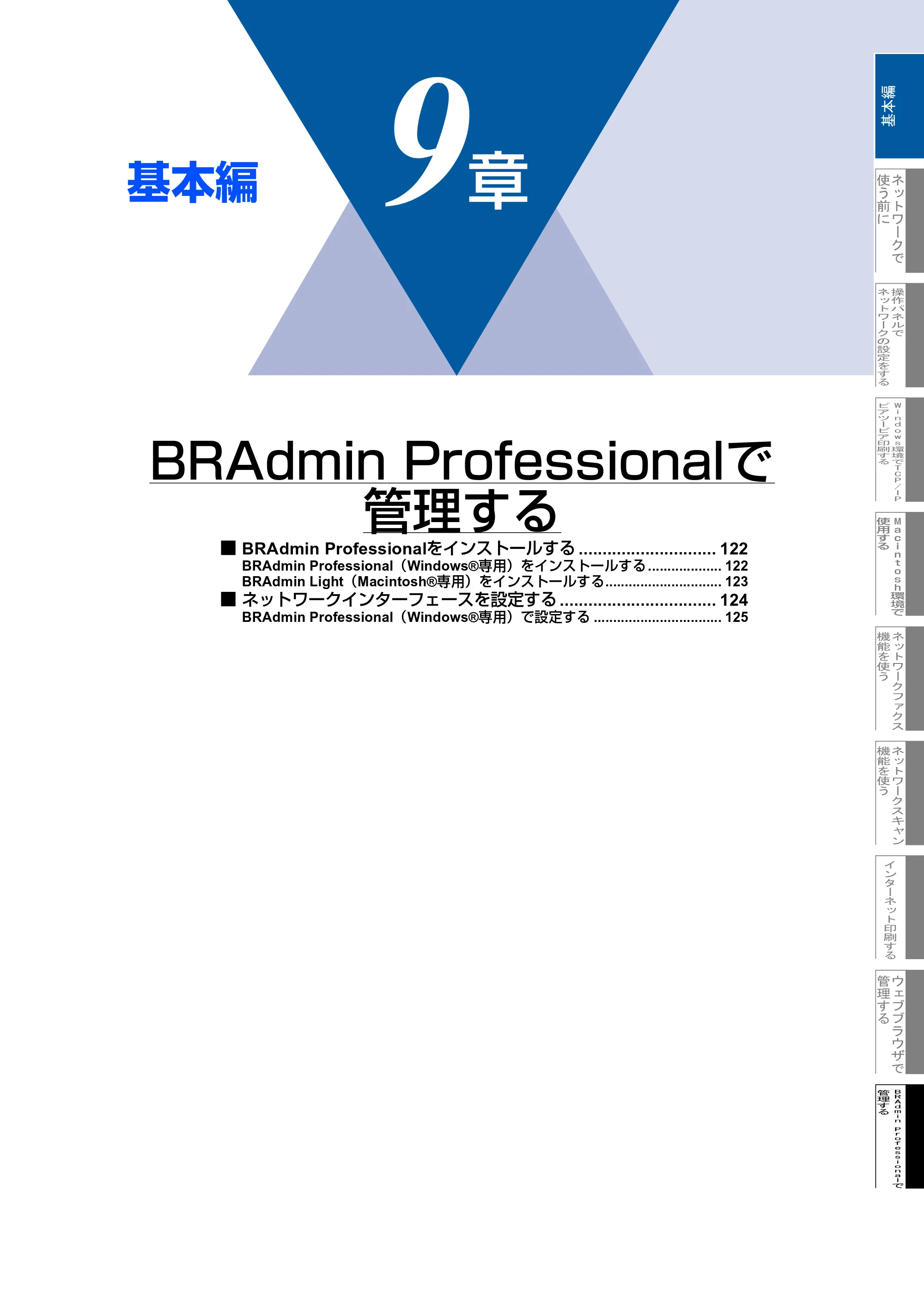 ブラザー MFC-9420CN ネットワーク取扱説明書 — 9章 BRAdmin Professionalで 管理する — 原本ページ — 122ページ