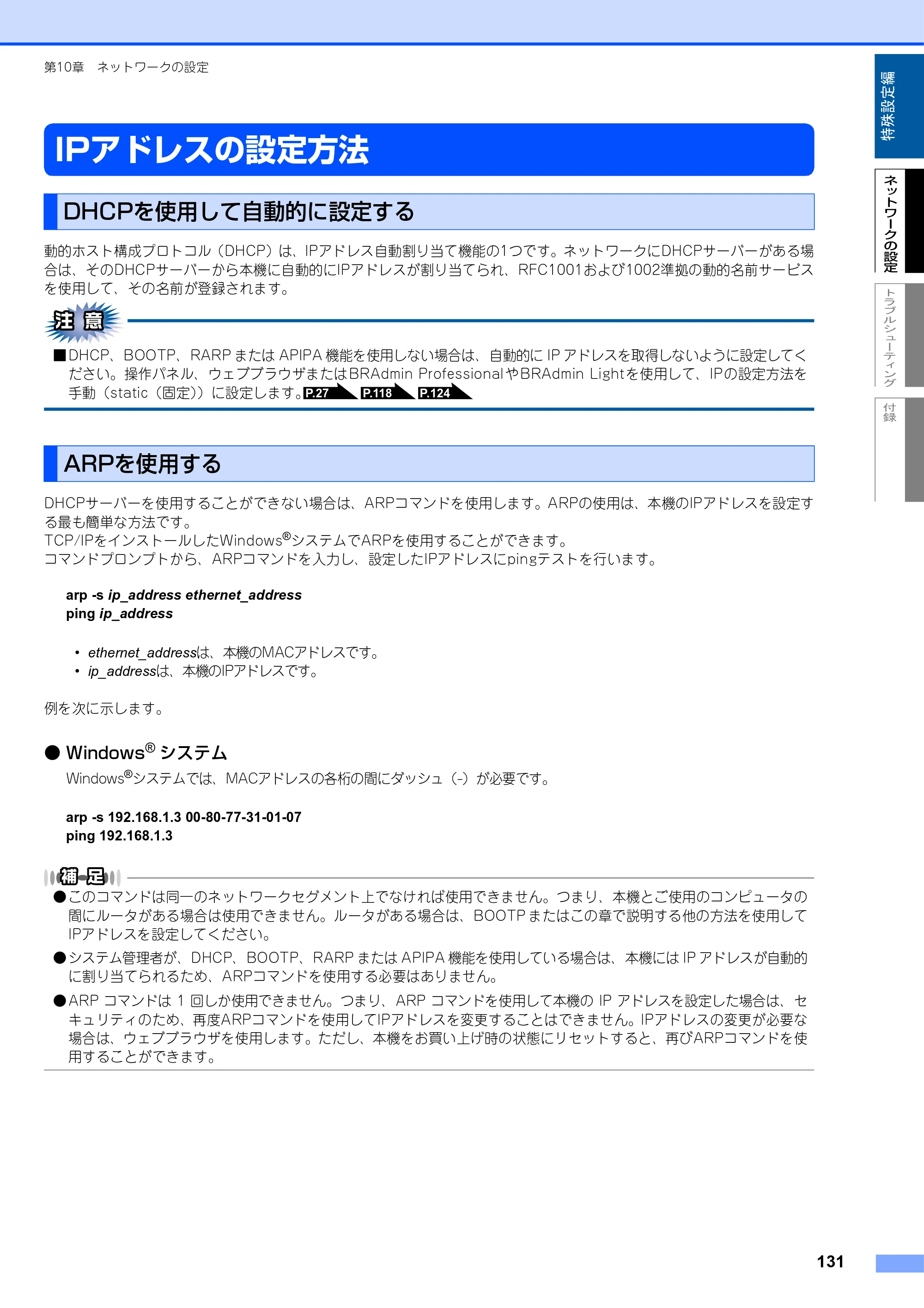 ブラザー MFC-9420CN ネットワーク取扱説明書 — IPアドレスの設定方法 — 原本ページ — 132ページ