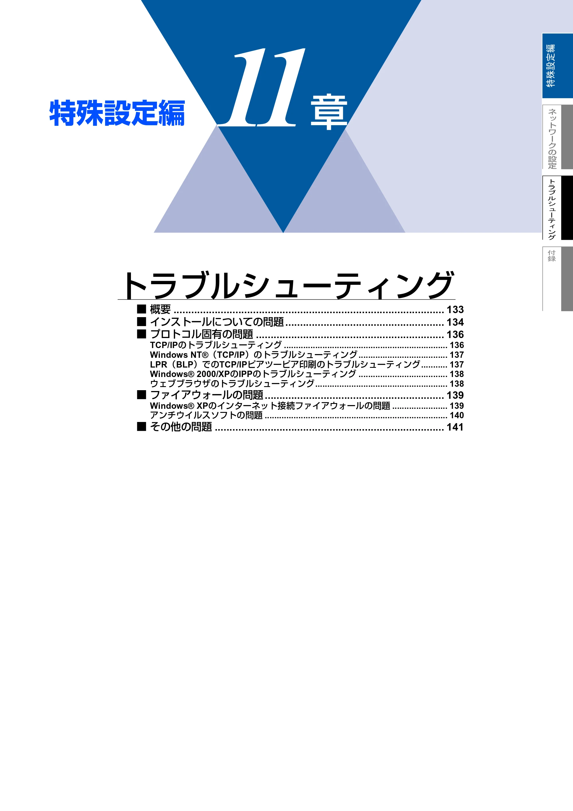 ブラザー MFC-9420CN ネットワーク取扱説明書 — 11章 トラブルシューティング — 原本ページ — 133ページ