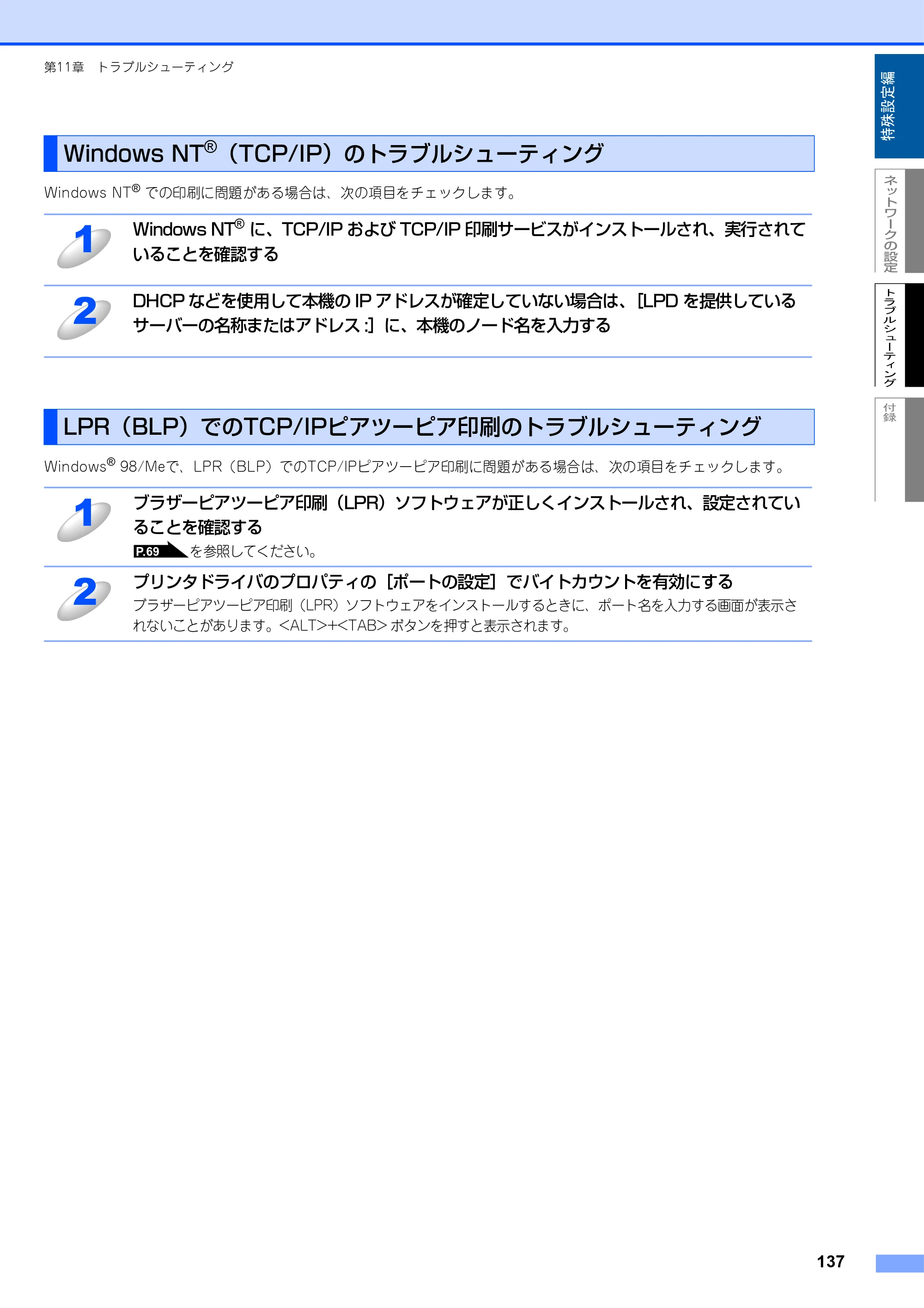 ブラザー MFC-9420CN ネットワーク取扱説明書 — Windows NT(R)（TCP/IP）のトラブルシューティング — 原本ページ — 138ページ