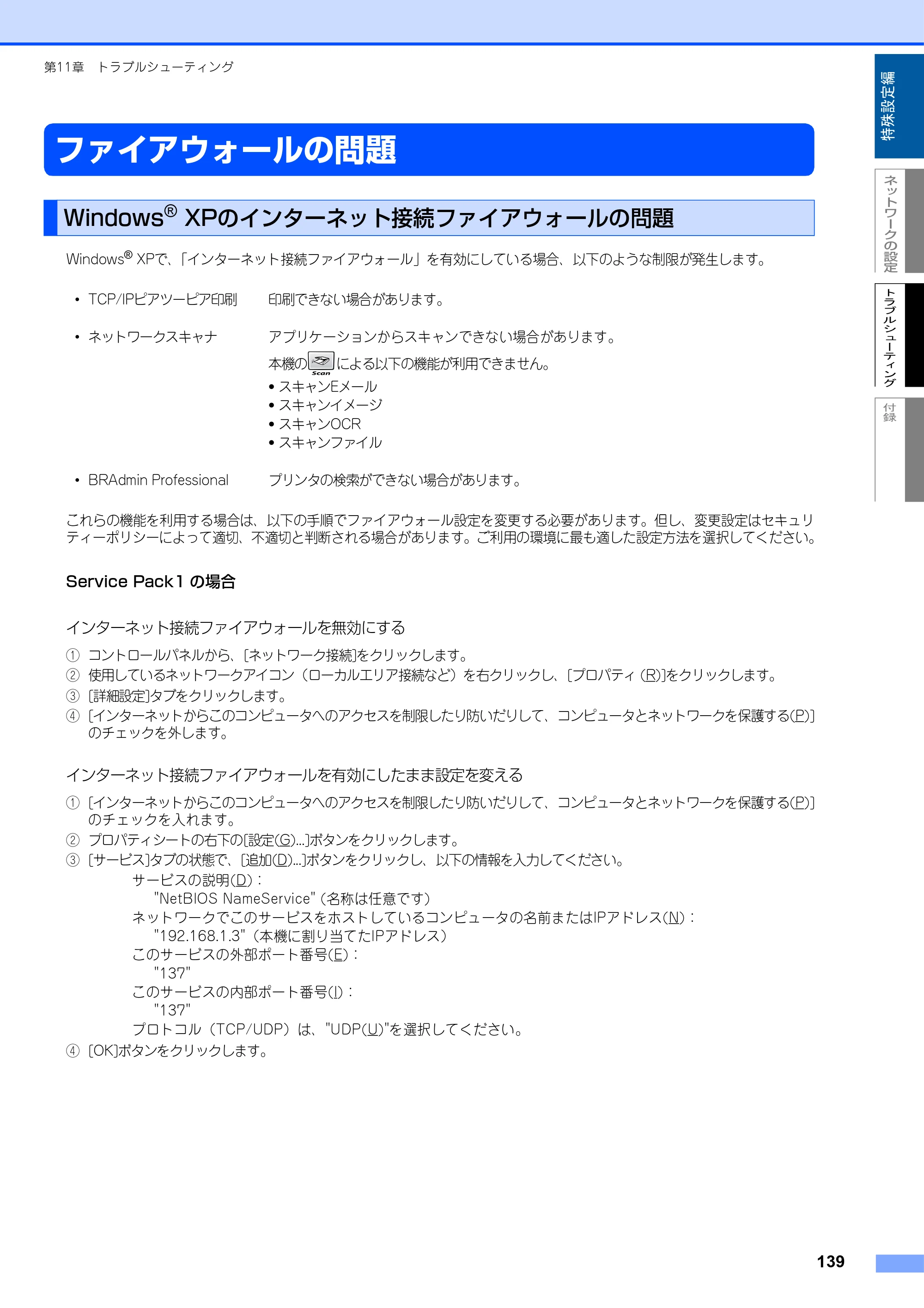 ブラザー MFC-9420CN ネットワーク取扱説明書 — ファイアウォールの問題 — 原本ページ — 140ページ