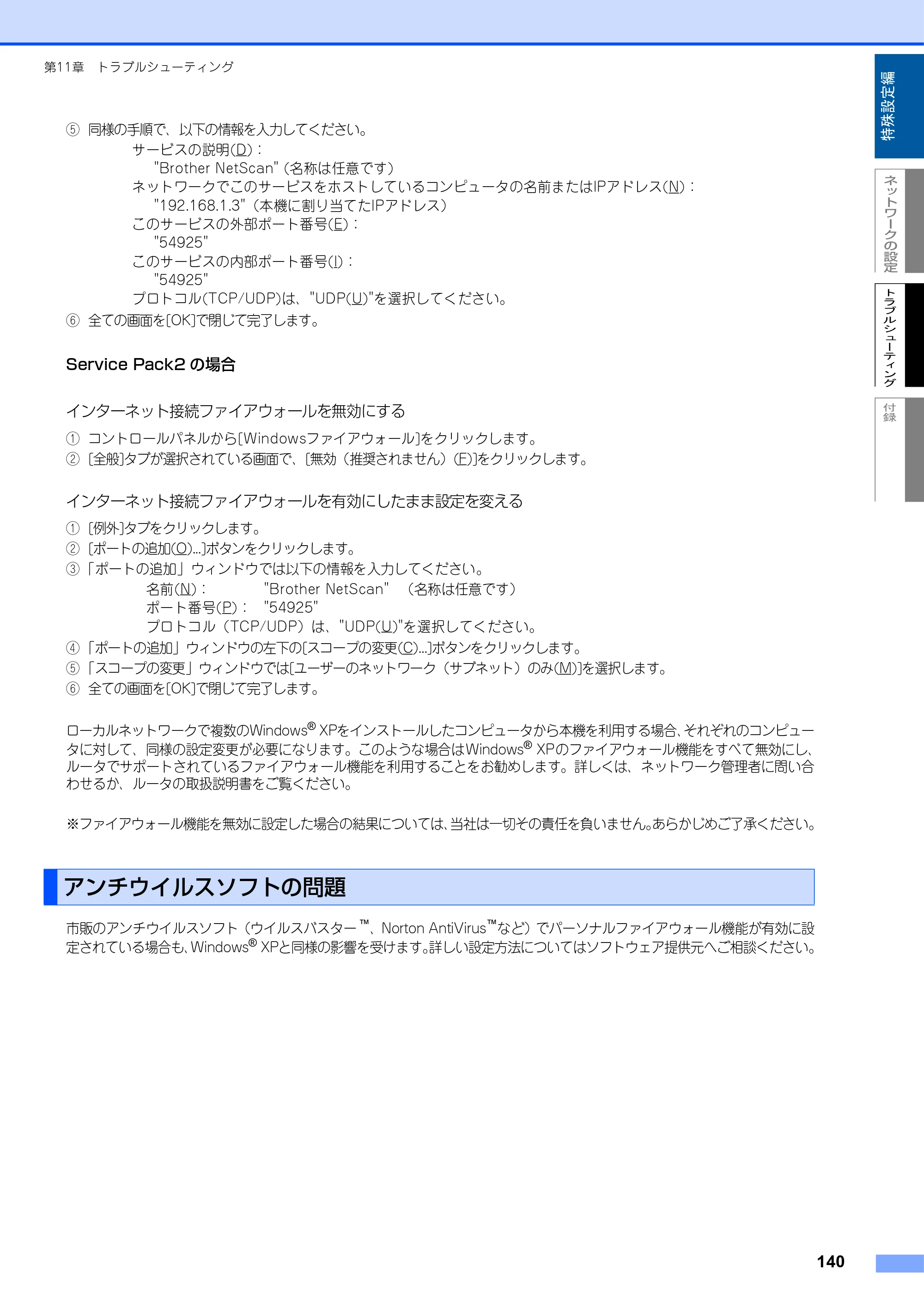 ブラザー MFC-9420CN ネットワーク取扱説明書 — アンチウイルスソフトの問題 — 原本ページ — 141ページ