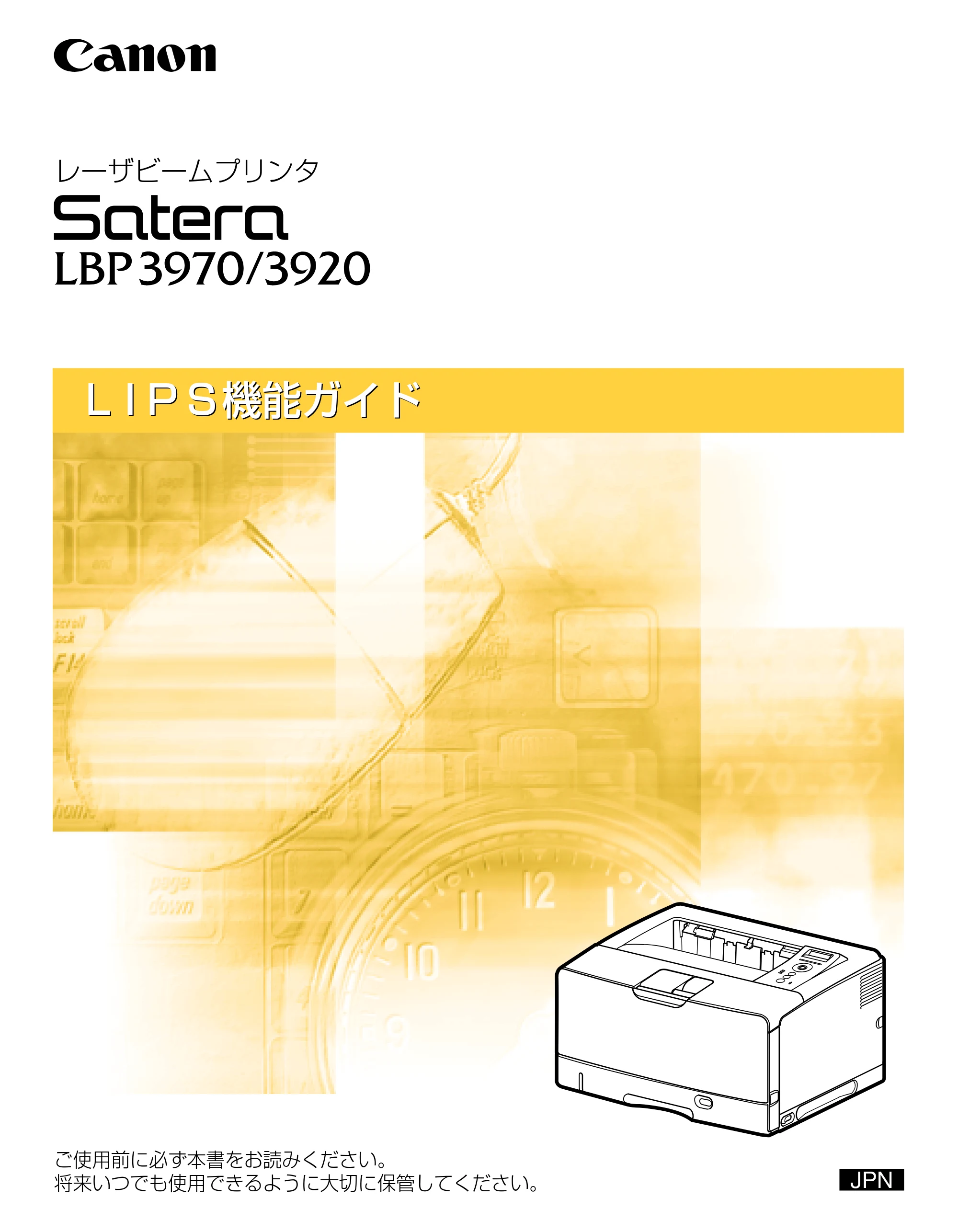 キヤノン LBP3970/3920 LIPS機能ガイド 2011年1月20日掲載 （PDF形式／2.07Mバイト） — 原本ページ — 1ページ