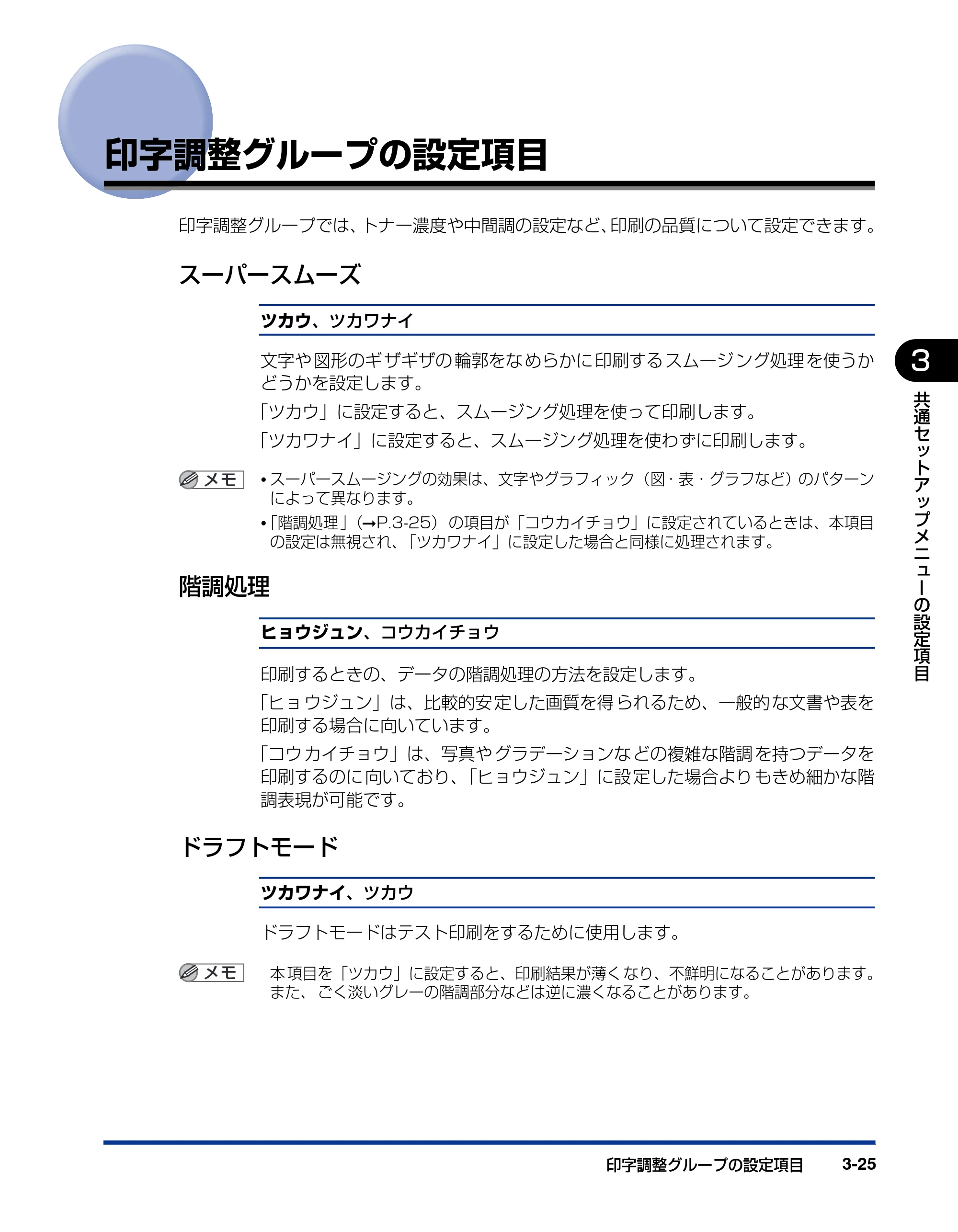 キヤノン LBP3970/3920 LIPS機能ガイド 2011年1月20日掲載 （PDF形式／2.07Mバイト） — 印字調整グループの設定項目 — 原本ページ — 71ページ