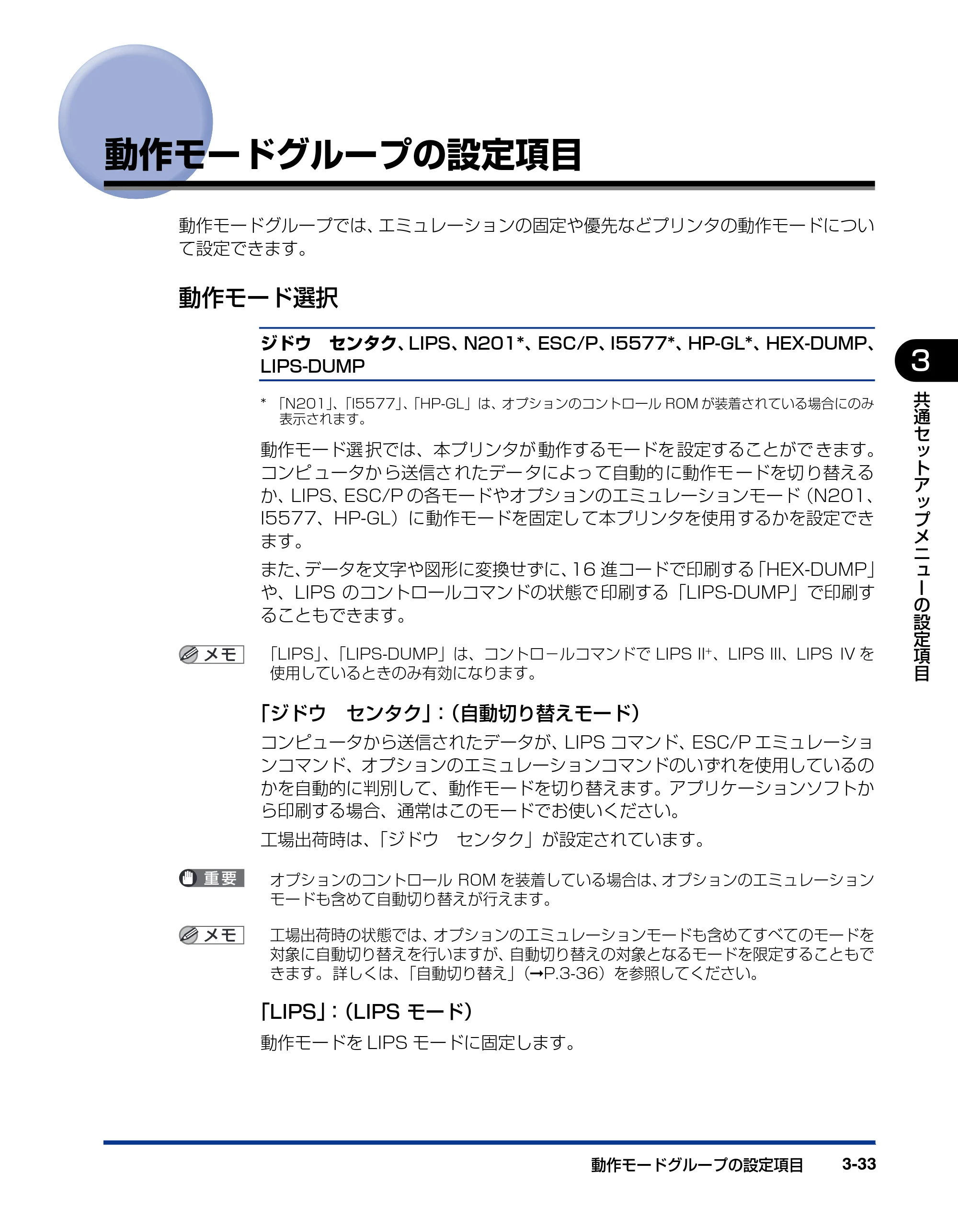 キヤノン LBP3970/3920 LIPS機能ガイド 2011年1月20日掲載 （PDF形式／2.07Mバイト） — 動作モードグループの設定項目 — 原本ページ — 79ページ