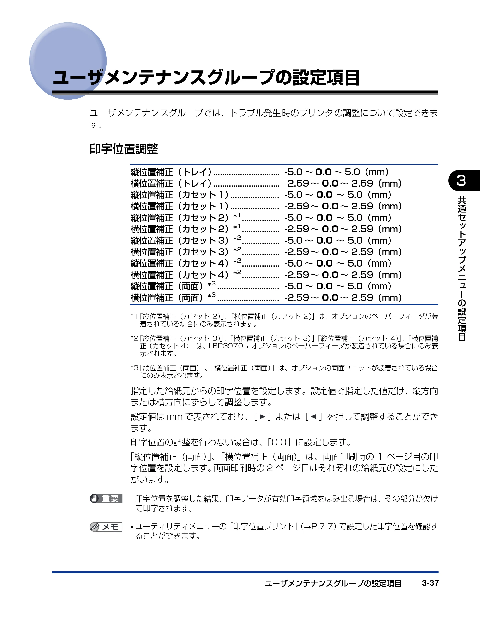 キヤノン LBP3970/3920 LIPS機能ガイド 2011年1月20日掲載 （PDF形式／2.07Mバイト） — ユーザメンテナンスグループの設定項目 — 原本ページ — 83ページ