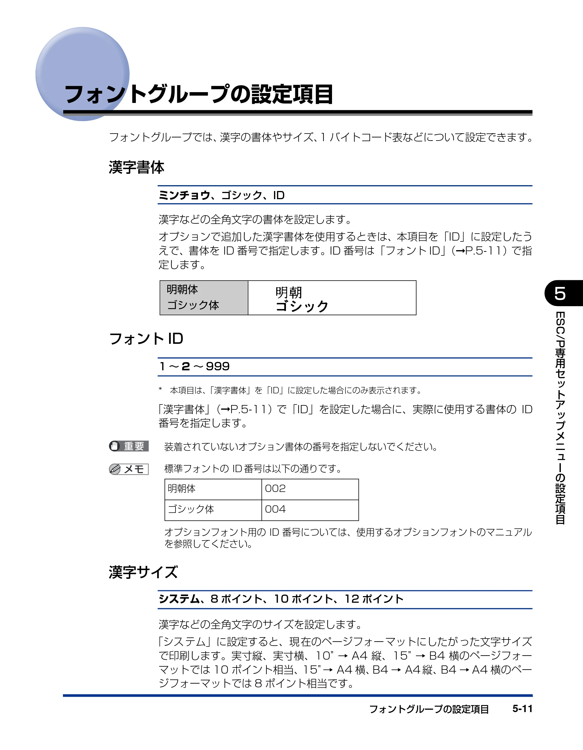 キヤノン LBP3970/3920 LIPS機能ガイド 2011年1月20日掲載 （PDF形式／2.07Mバイト） — フォントグループの設定項目 — 原本ページ — 111ページ