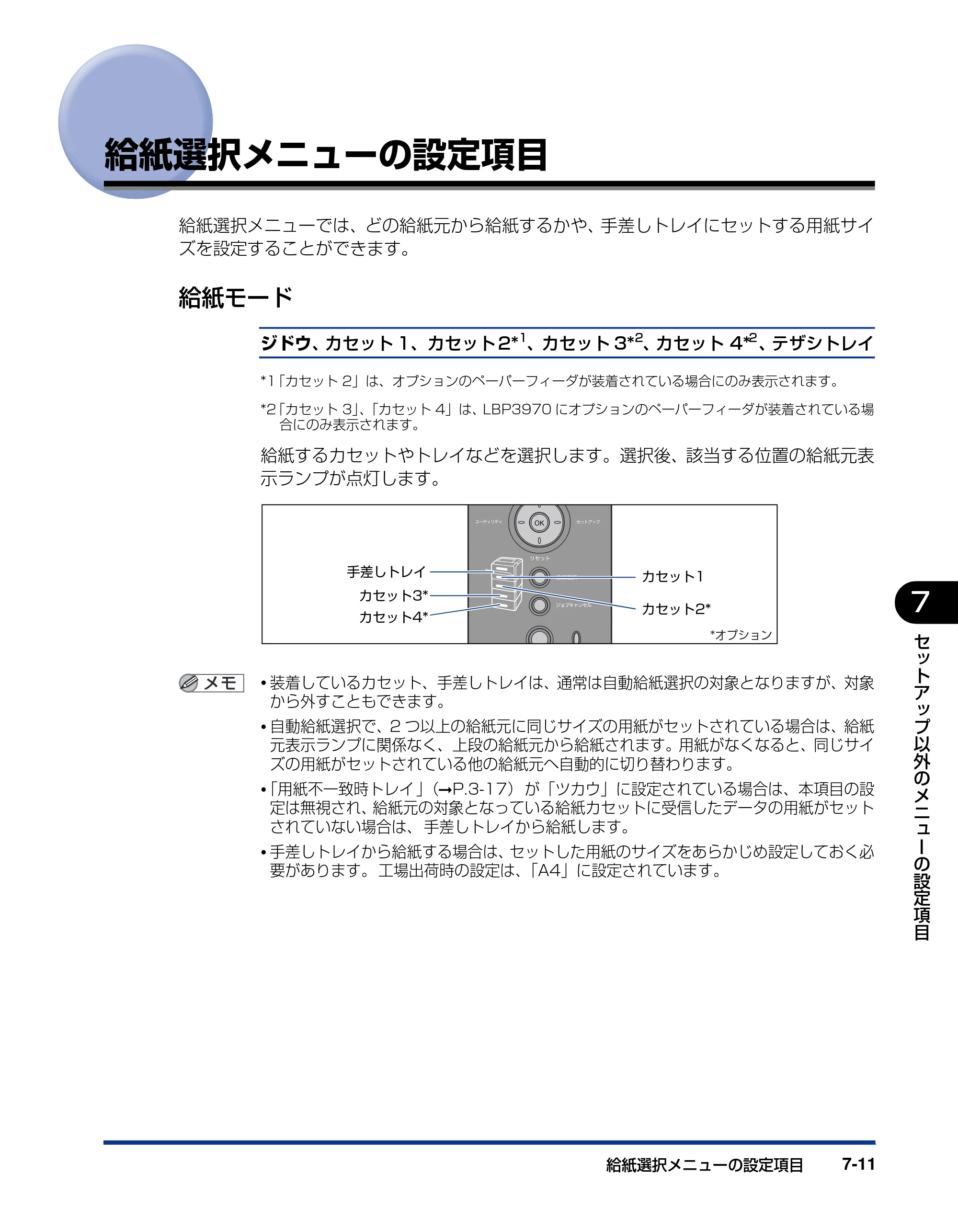 キヤノン LBP3970/3920 LIPS機能ガイド 2011年1月20日掲載 （PDF形式／2.07Mバイト） — 給紙選択メニューの設定項目 — 原本ページ — 133ページ