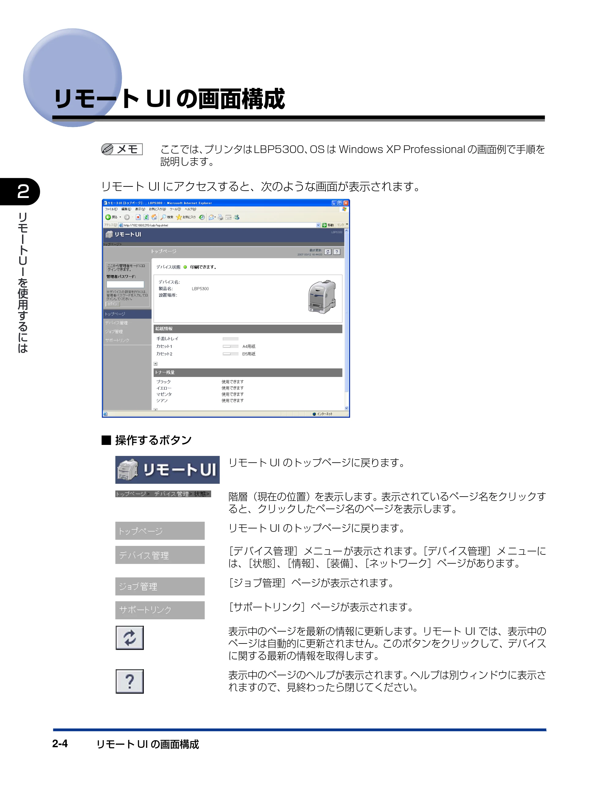 キヤノン LBP5610 リモートUIガイド 2007年12月12日掲載 （PDF形式／1.27Mバイト） — リモートUIの画面構成 — 原本ページ — 15ページ